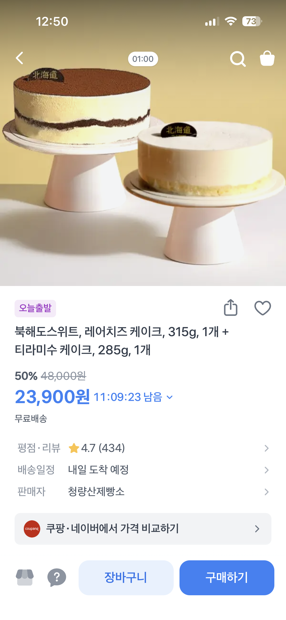 북해도스위트 레어치즈 케이크 315g + 티라미수 케이크 285g 50% 할인행사 공유해요