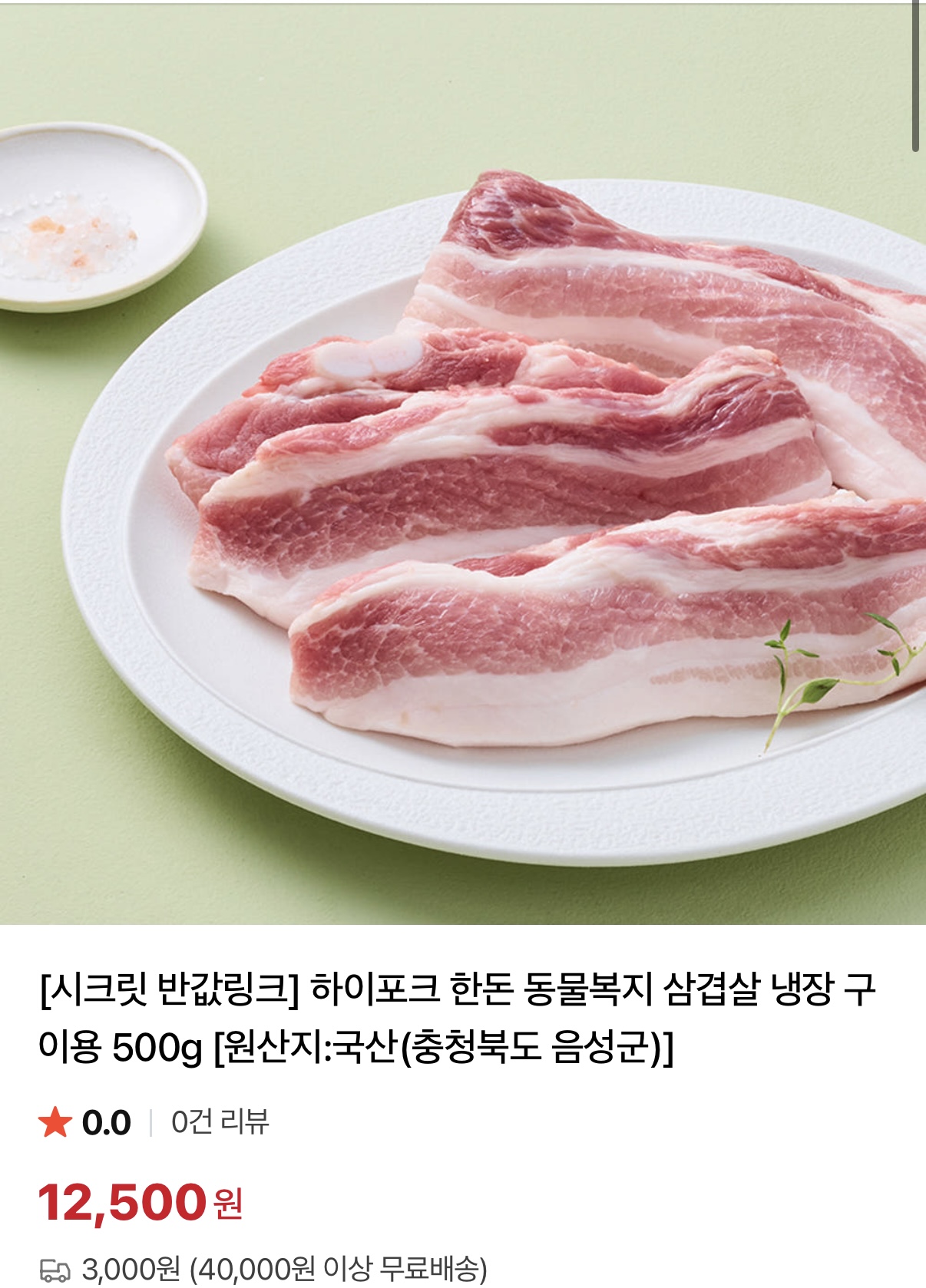 33데이 할인이에요!! 하이포크 한돈 삼겹살 삼겹살500g 12,500원