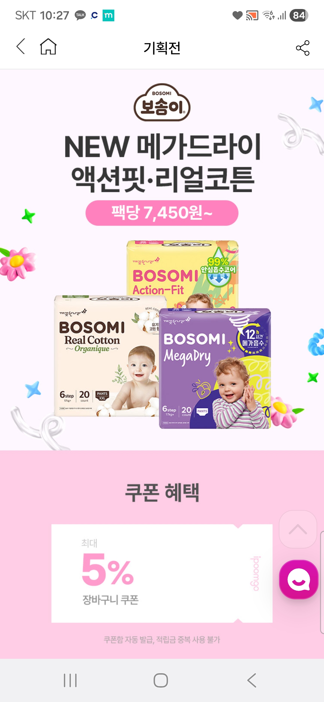 보솜이 리얼코튼 오가니크 1팩당 9,255원 기저귀 핫딜 🔥🔥 (new메가드라이,액션핏도 있어요 !)