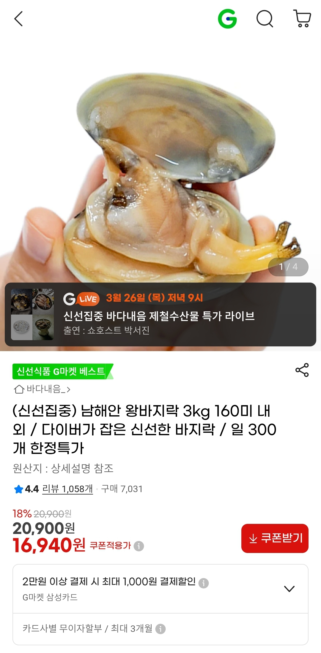 남해안 문어 왕바지락 3kg 55미 내외 16,940원