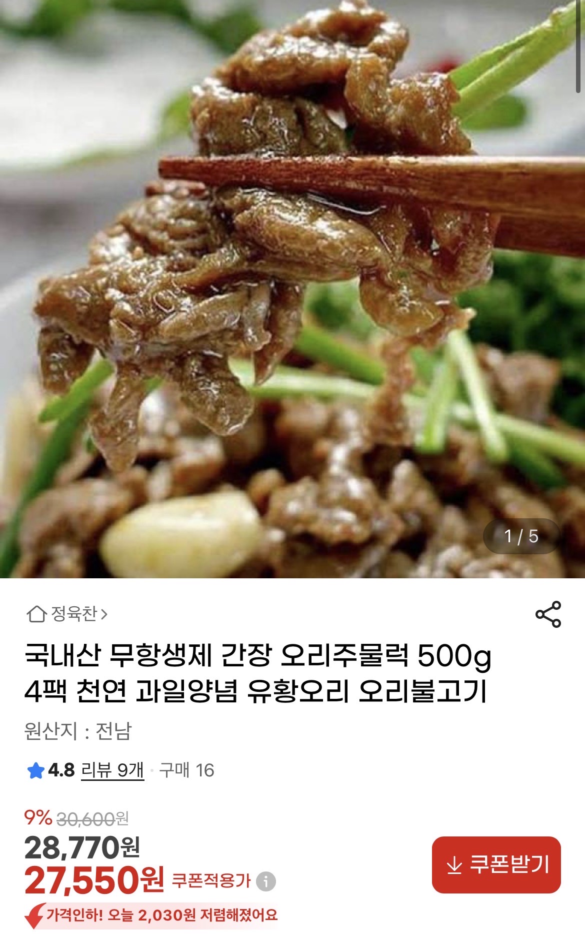 국내산 무항생제 간장 오리주물럭 500g 4팩 27,550원