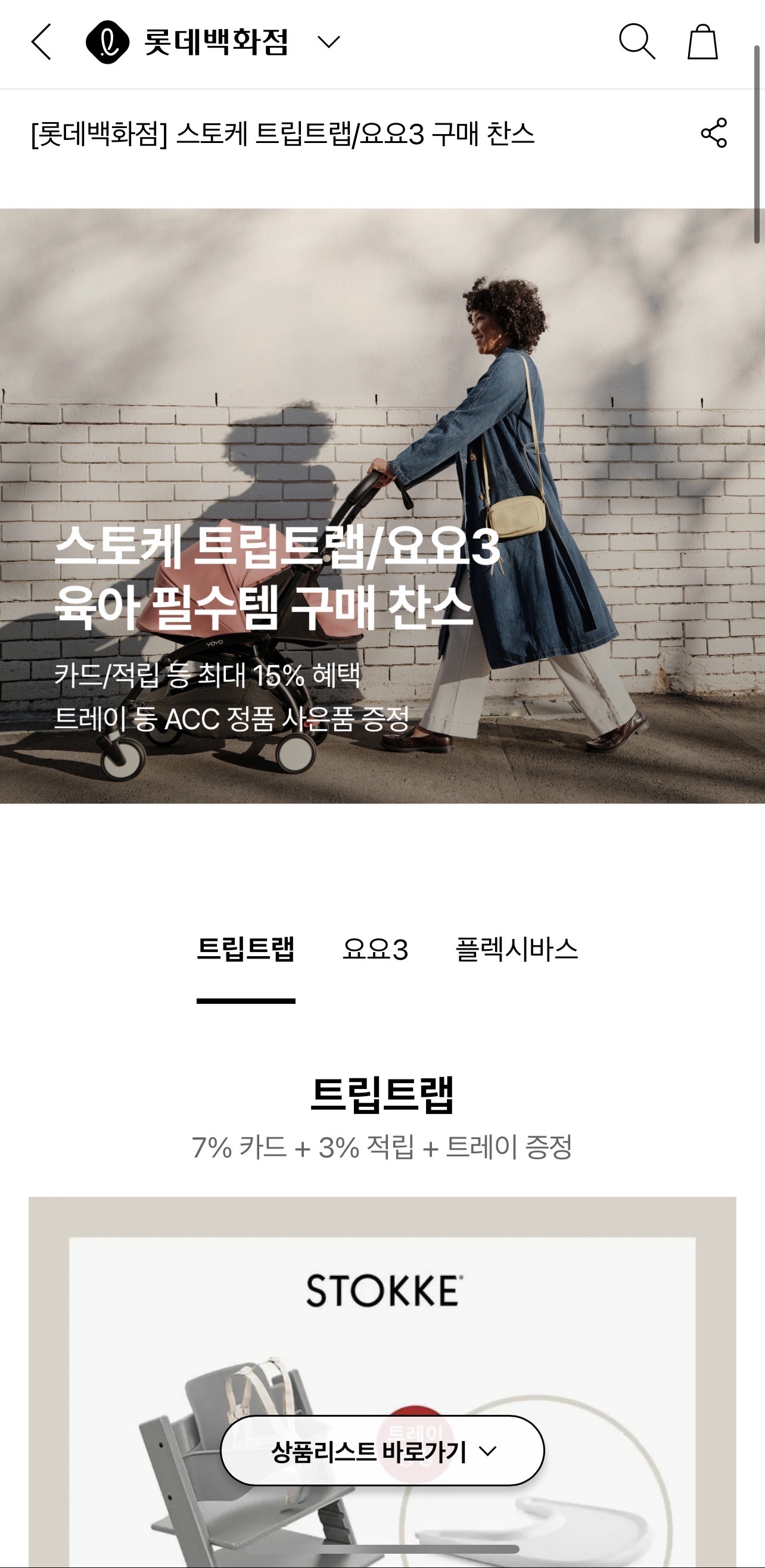 롯데온) 스토케X롯데백!트립트랩 (트레이 무료 증정) !+요요3 (3종 사은품) 최대15%할인 혜택공유!