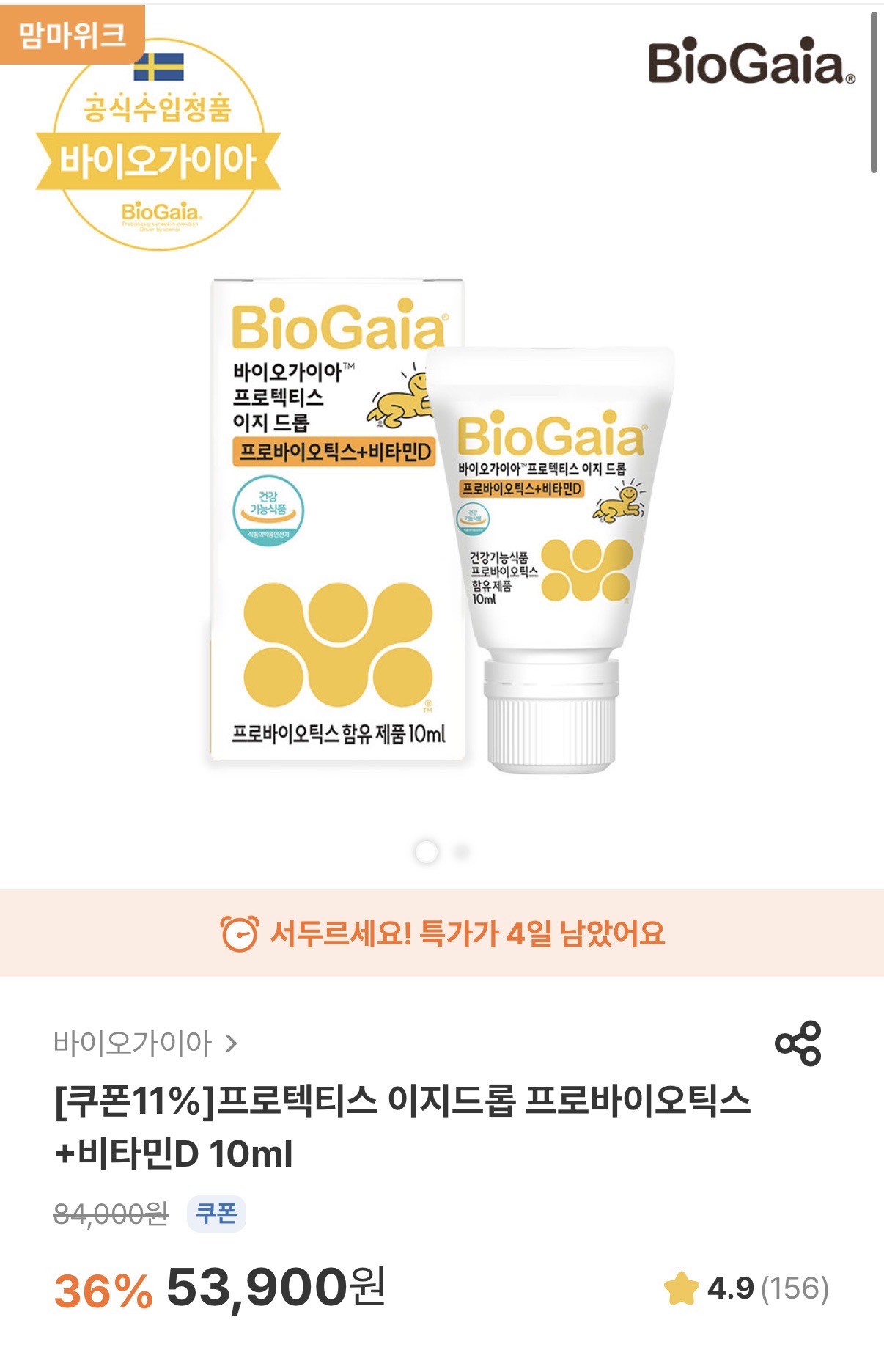 유산균 필수시대 .. 국내 바이오가이아 프로바이오틱스 10ml 4만원대 구매가넝 ㅎㅎㅎ