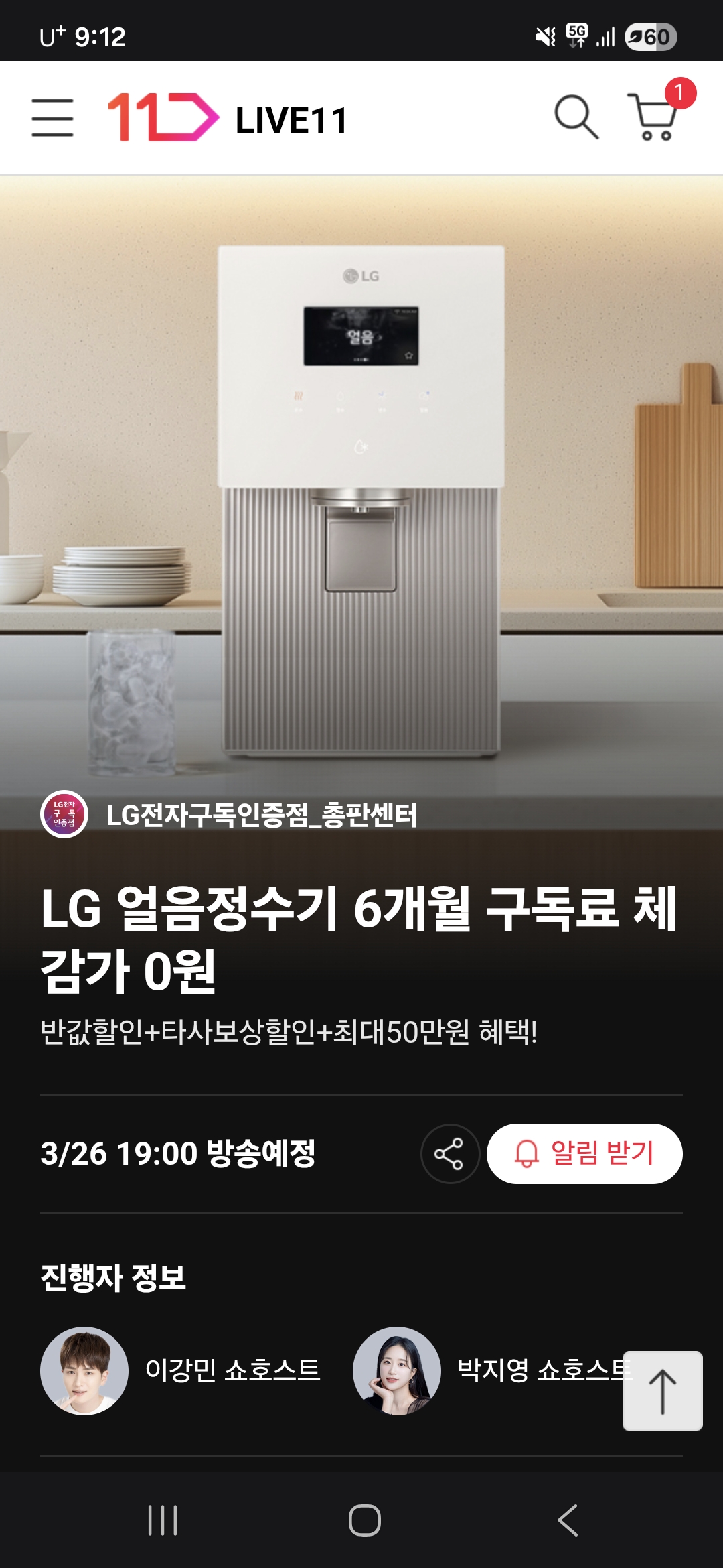 11번가 LG 얼음정수기 구독 LIVE 행사 공유합니다