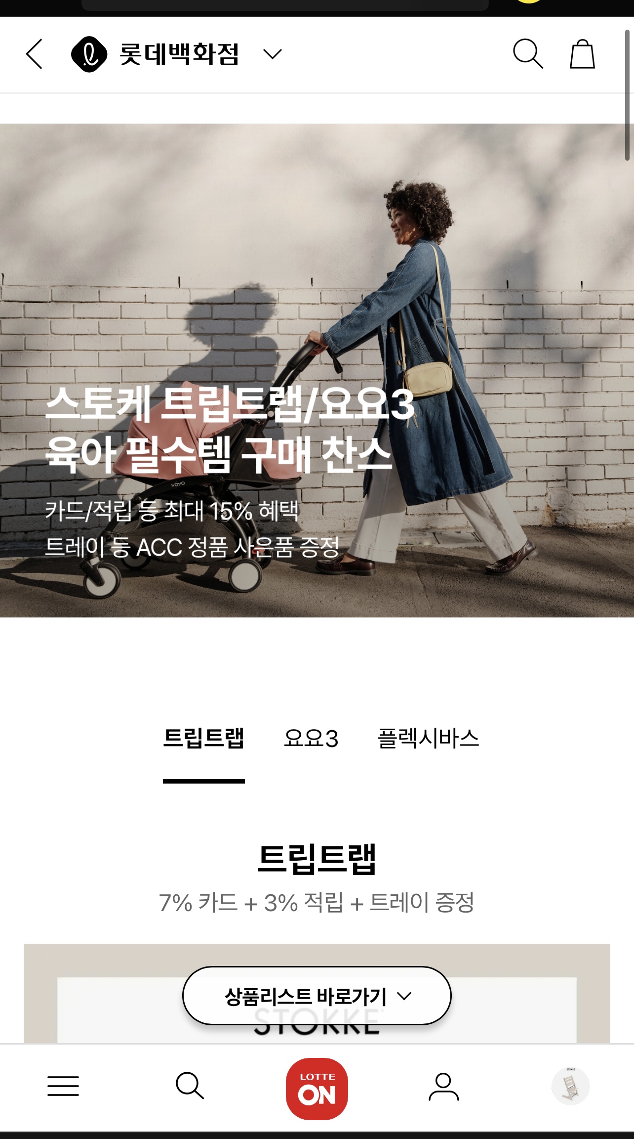 롯데백X스토케 오늘 마지막 핫딜이에요ㅠㅠ트립트랩 트레이증정/요요 모기장,컵홀더,레인커버+15%혜택