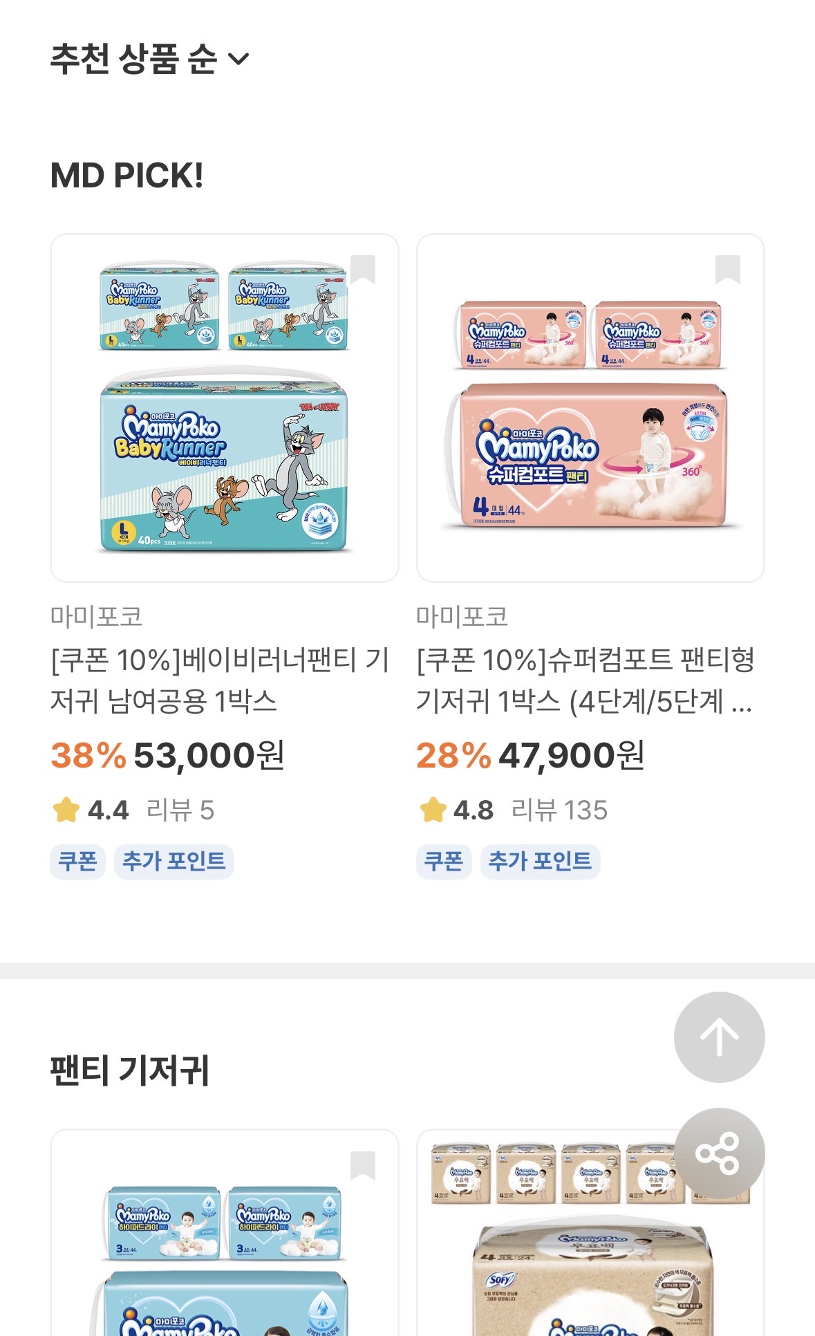 마미포코 기저귀 1박스 베이비러너 45315원 슈퍼컴포트 40954원 💥