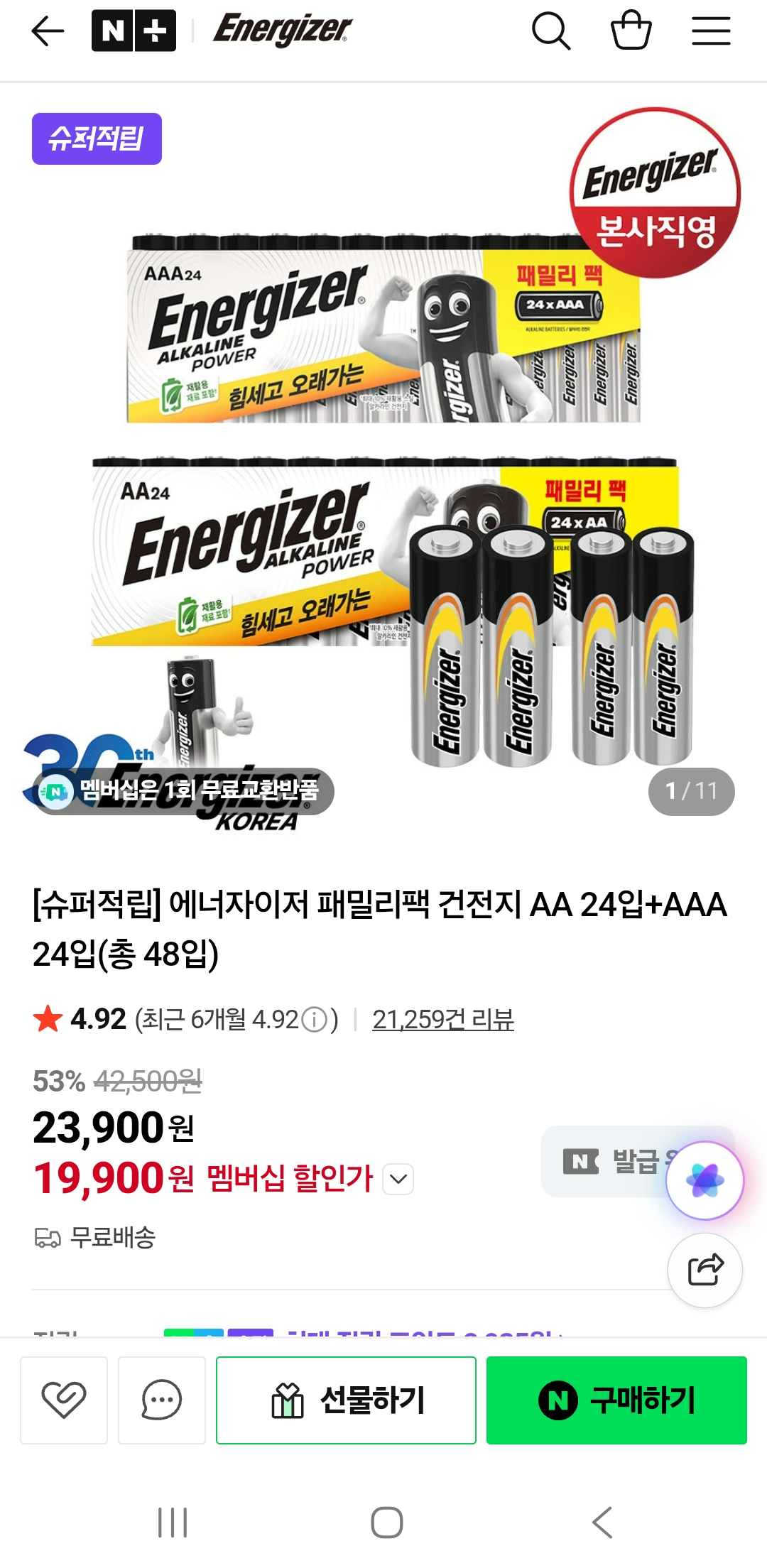 건전지 타임딜 떴어요!