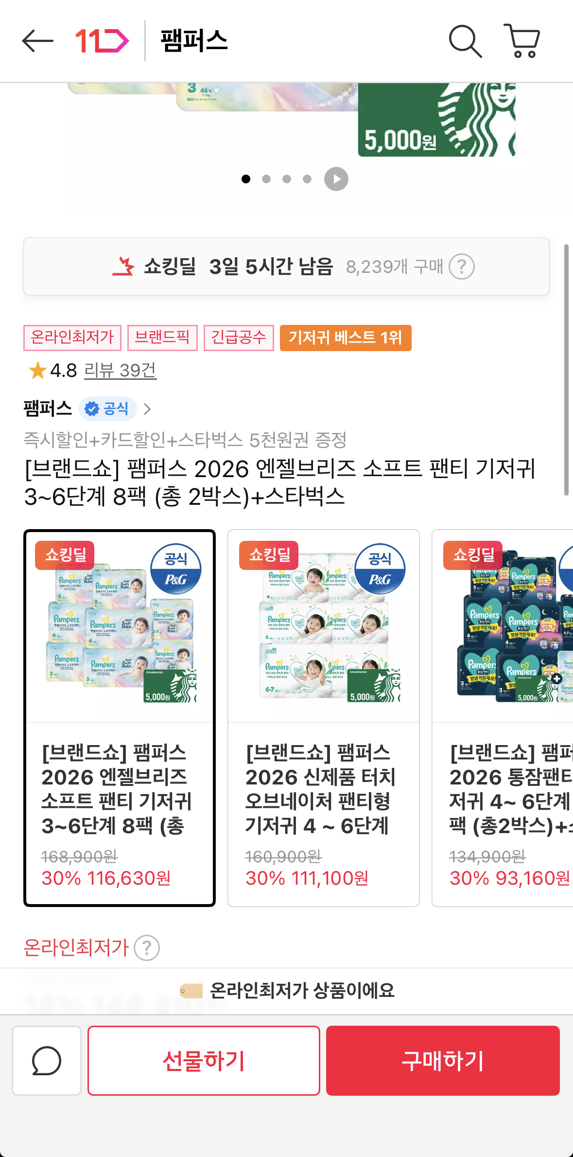 팸퍼스 기저귀 브랜드쇼 재할인!! 베이비드라이 터치오브네이처 엔젤브리즈 소프트 통잠팬티 + 스벅/체험팩 증정