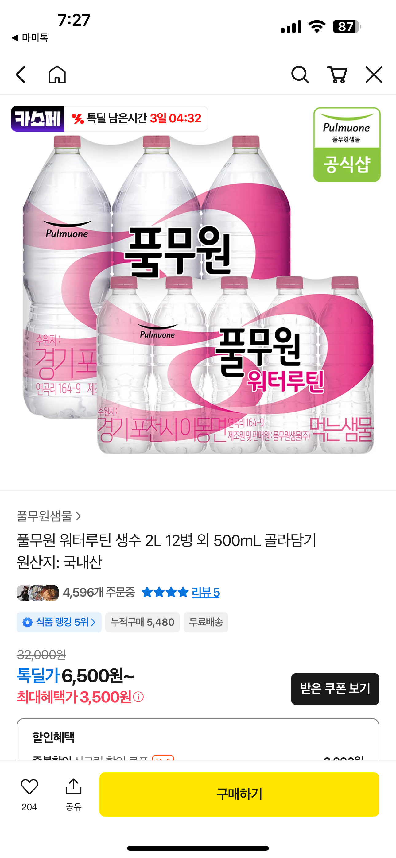 톡딜) 카카오톡 풀무원 생수 핫딜!! 2리터 12병3500원