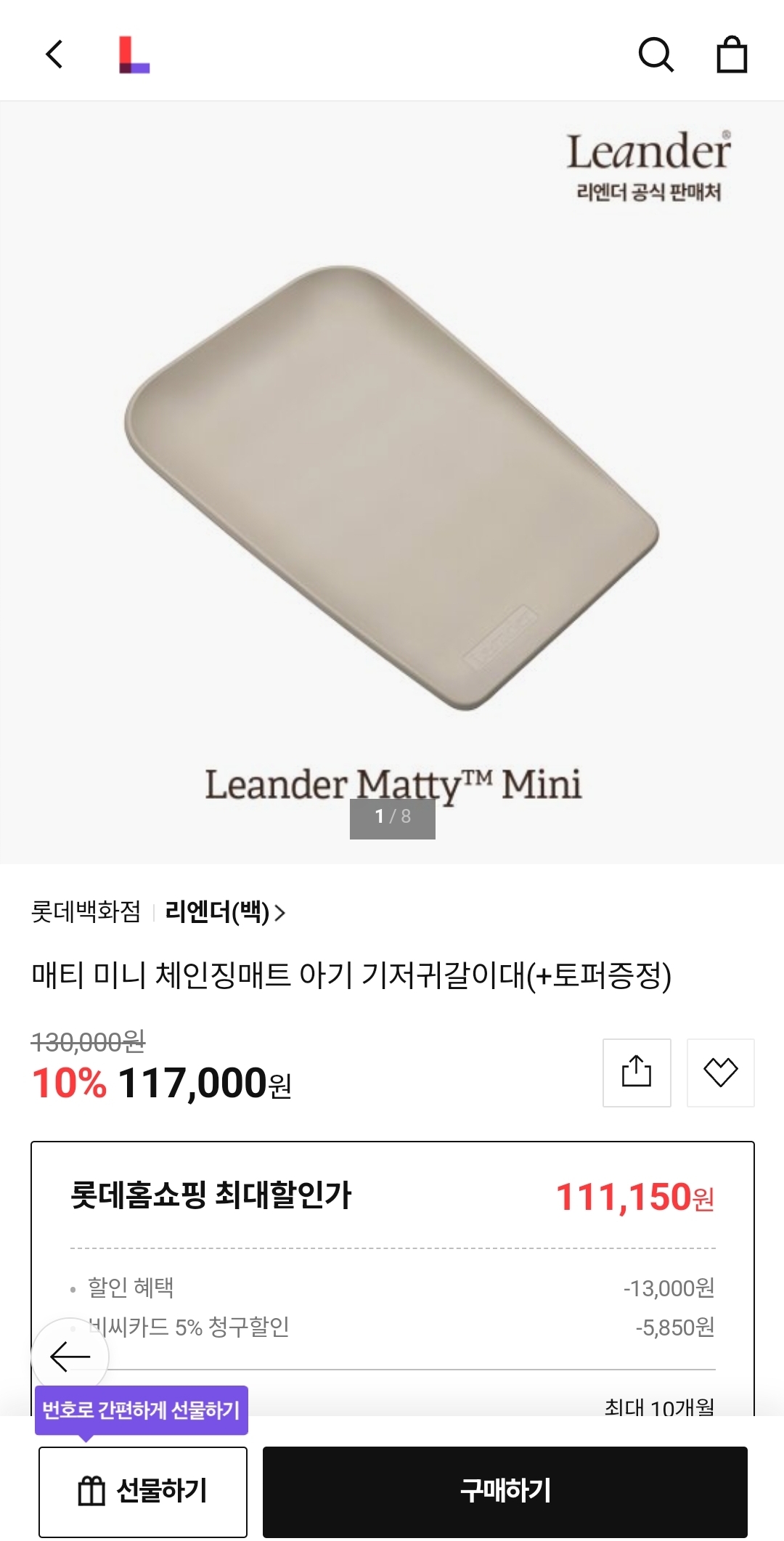 롯홈)리엔더 기저귀 갈이대 111,150원(bc카드+사은품토퍼)
