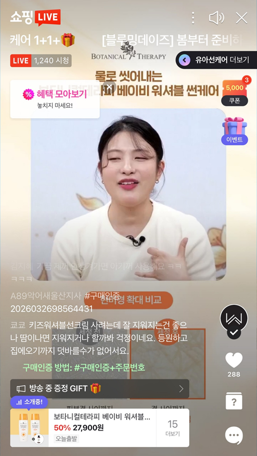 지금 보타니컬테라피 썬케어 쇼핑라이브 진행중!!! ~12시까지
