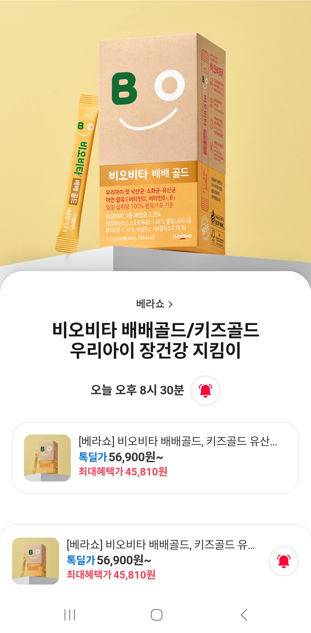 카쇼라) 비오비타 배배골드/키즈골드 핫딜 라방 오늘 8시 30분 (할인쿠폰+카카오페이머니결제 할인+사은품)