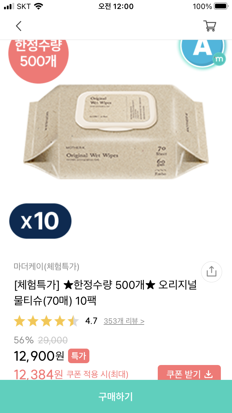 맘가이드 체험 핫딜~! 마더케이 오리지널 물티슈 500명 한정 - 12,384원