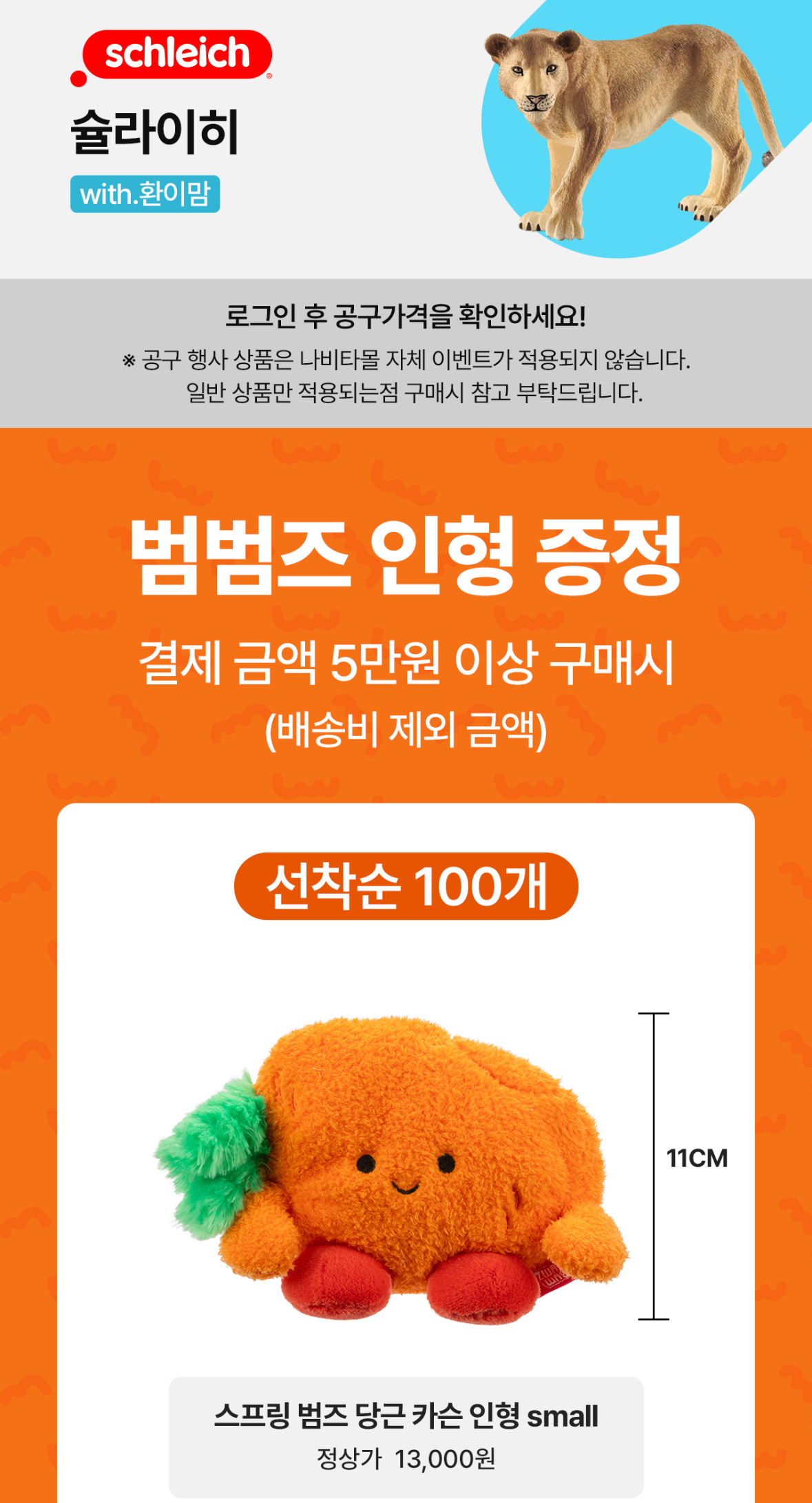 슐라이히 아이꺼 동물 피규어 할인중~~! 범범즈 인형 선착순 100개 증정!