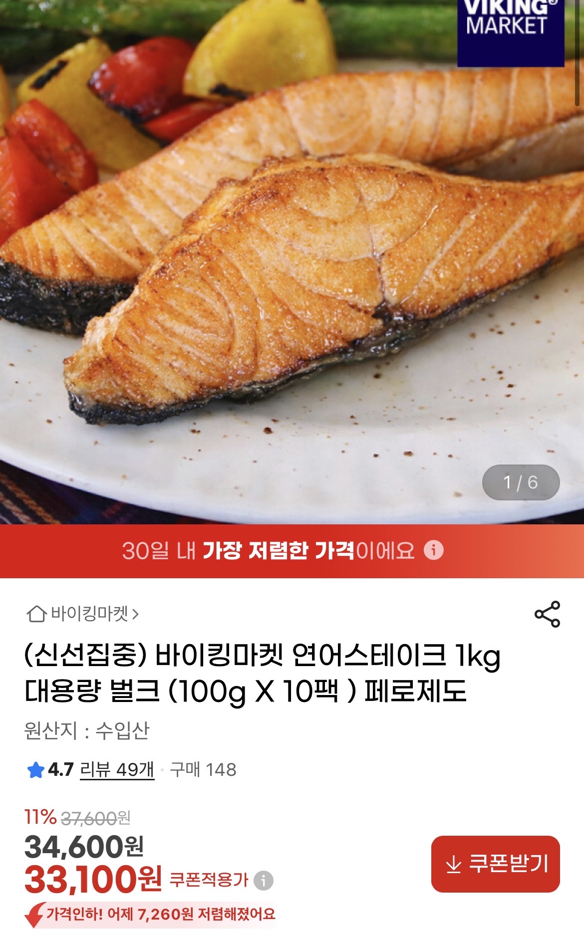 바이킹마켓 연어스테이크 100g 10팩 33100원