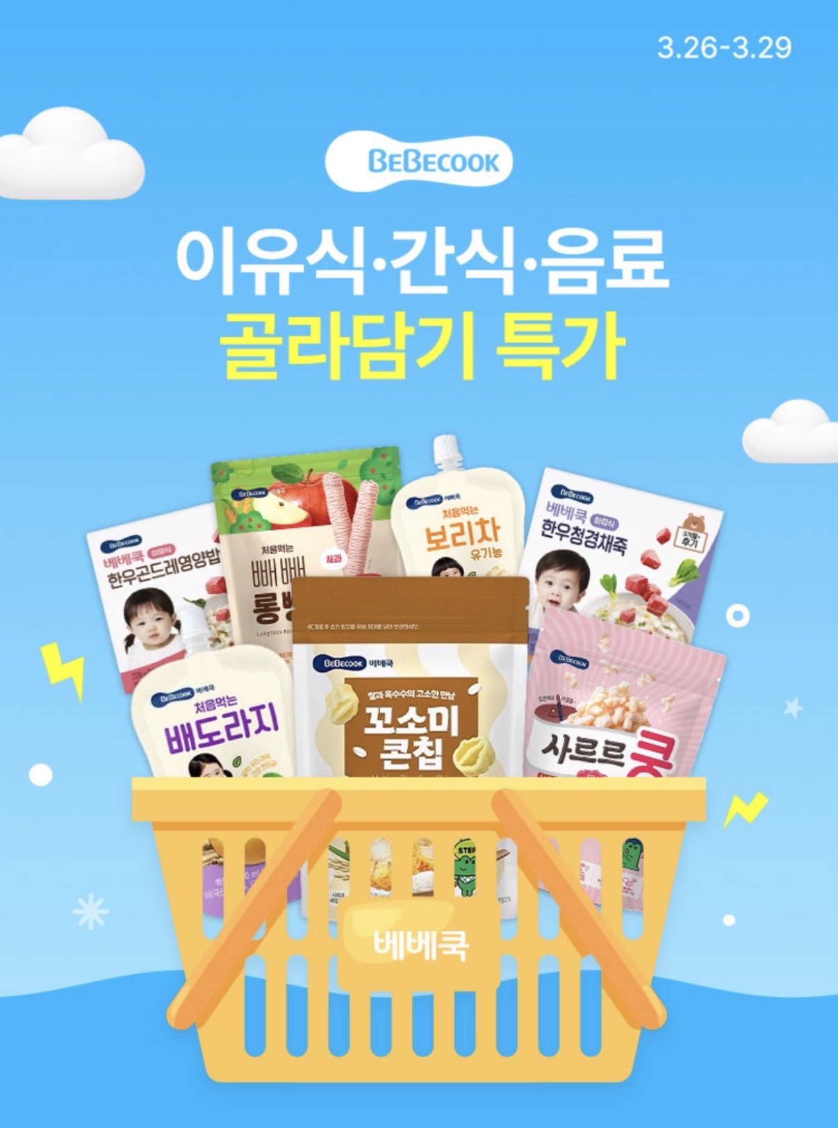 베베쿡 이유식/음료/간식 행사 떴어요🔥 이유식 1박스 5천원대🔥 장바구니 최대 8% + 무배