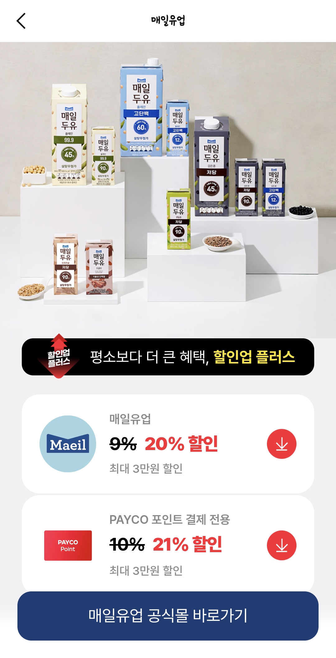 페이코X매일유업 앱솔루트 명작 등 최소 21프로 할인❤️‍🔥