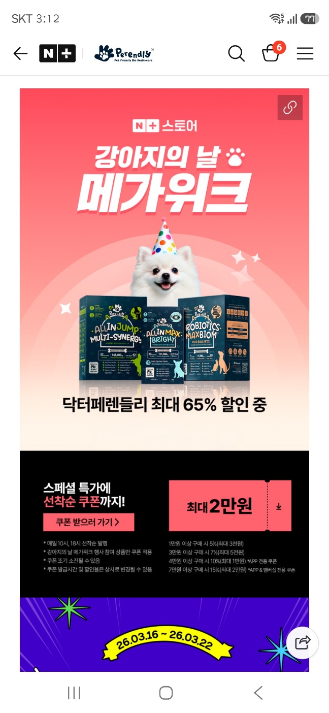 강아지영양제 닥터페렌들리 65% 할인중 1만원대
