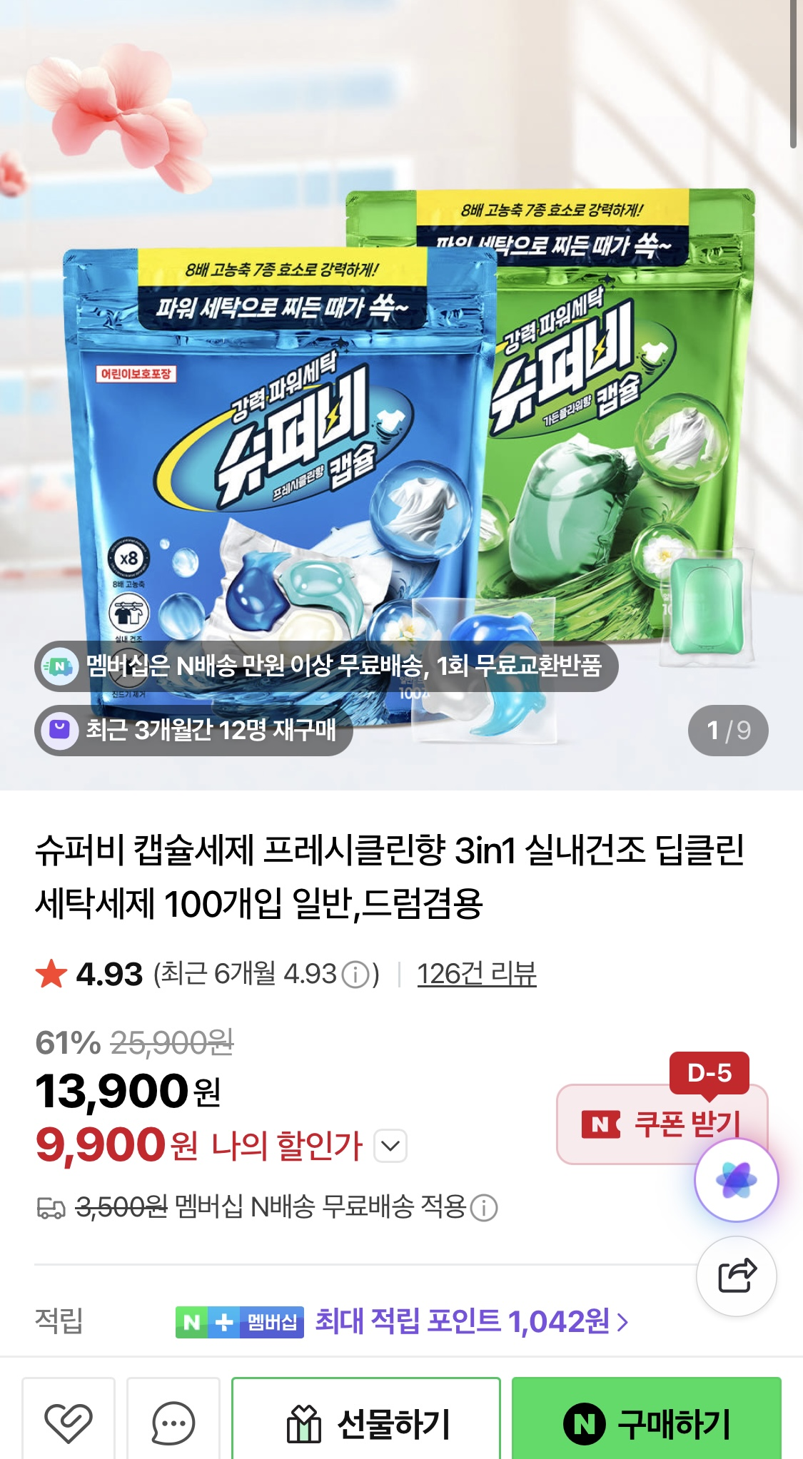 슈퍼비 캡슐세제 100개입 9,900원/네멤무배 (아기물티슈100매증정)