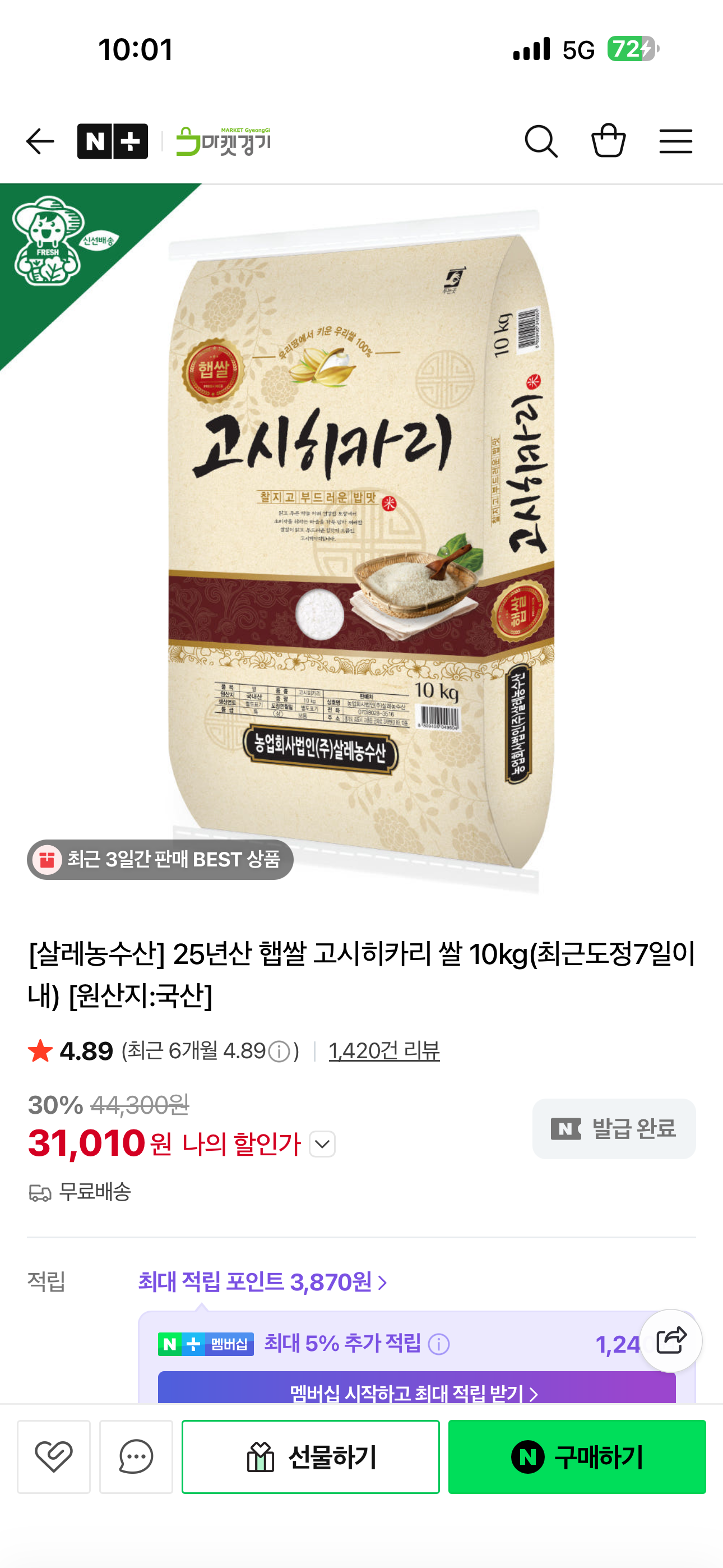 네이버) 김포금쌀 25년 고시히카리 10kg 31,010원