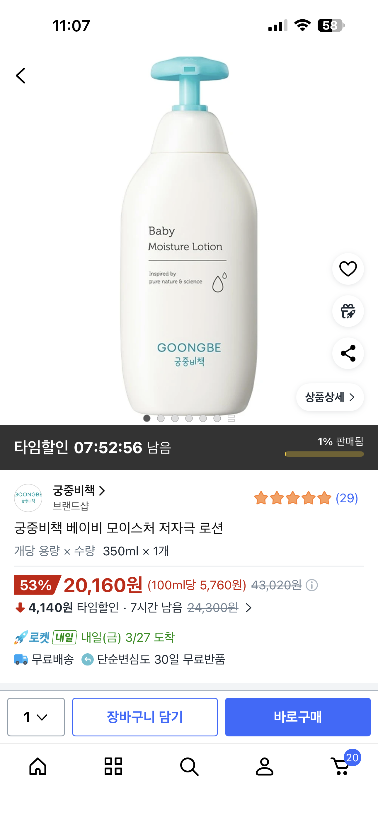 쿠팡) 궁중비책 베이비 로션 타임딜 떴네요! (20,160원/무배)