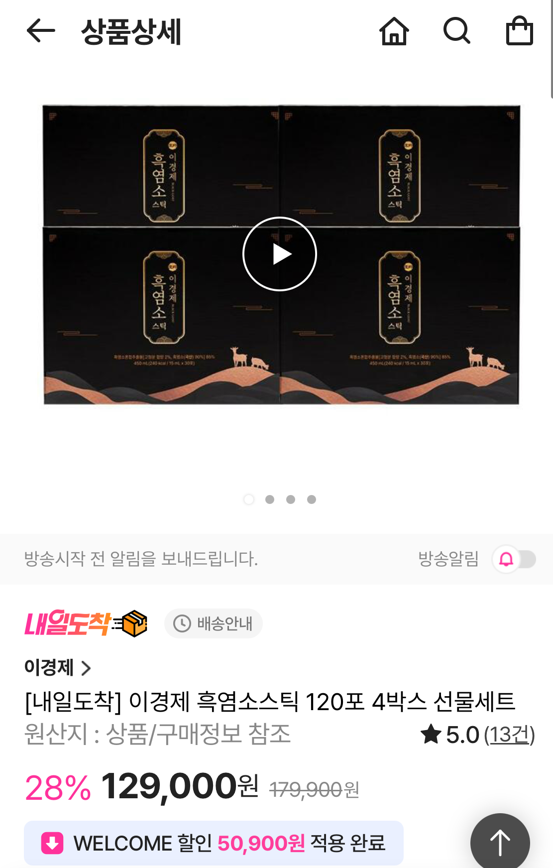 이경제 흑염소스틱 120포 4박스 선물세트 할인해요