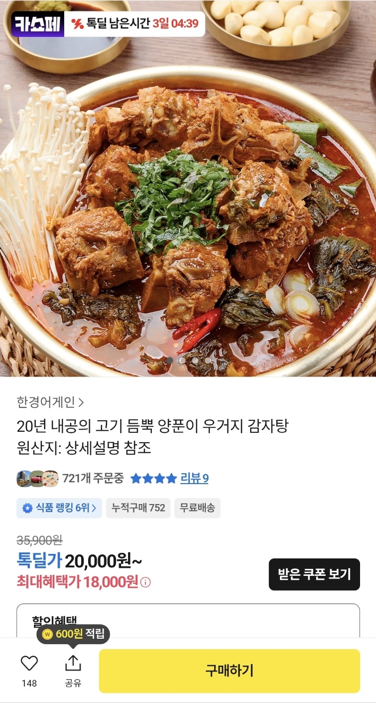 20년 내공의 고기 듬뿍 양푼이 우거지 감자탕 5kg 1+1 29880원