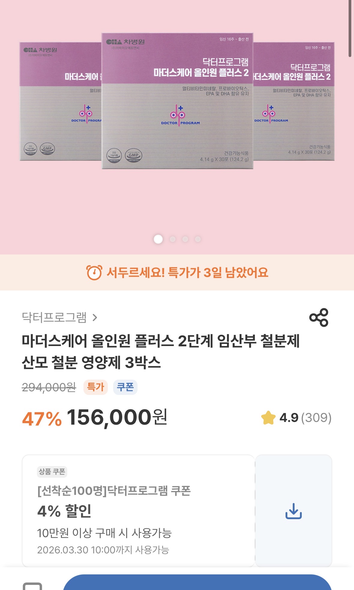 닥터프로그램 마더스케어 2단계 3박스 149,760이요!