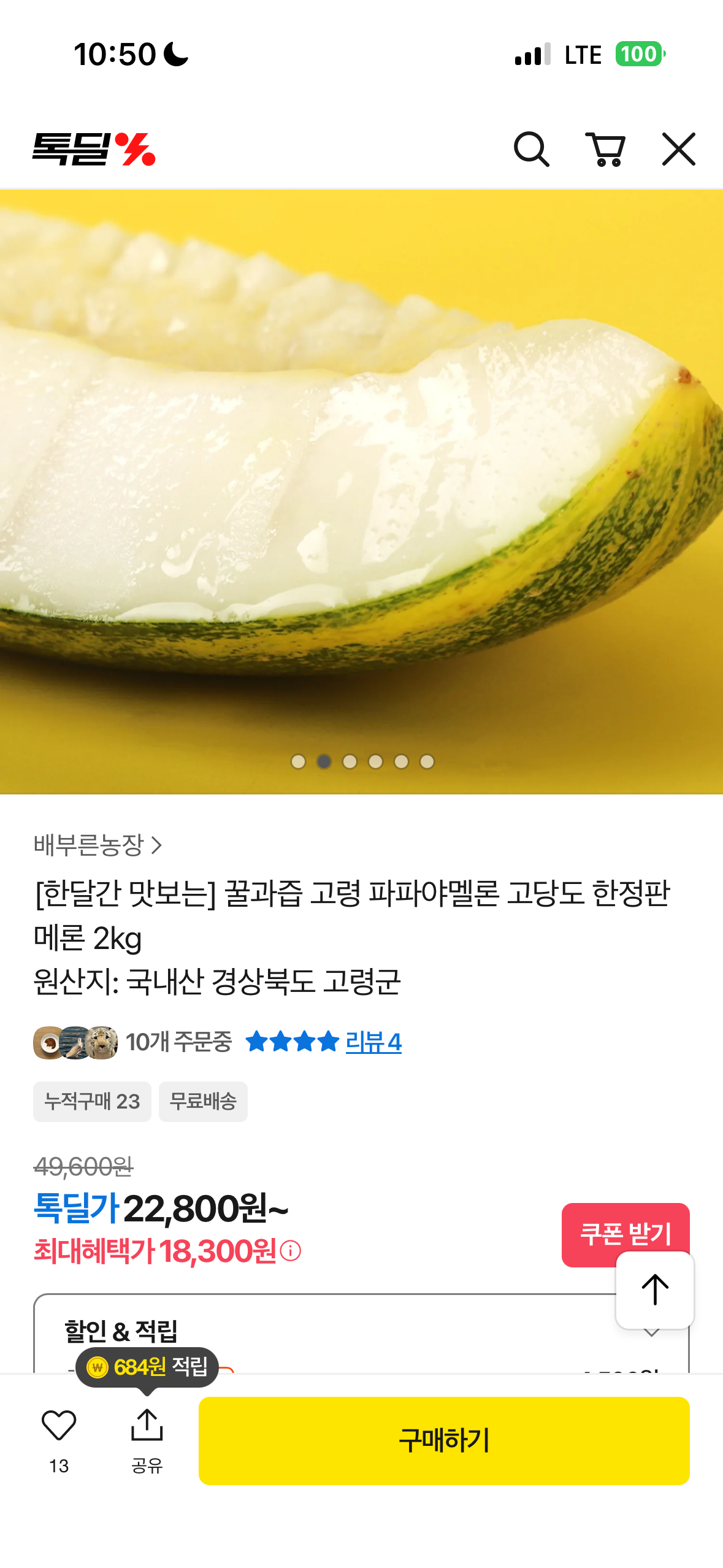 D-3) 4500원 쿠폰!! 파파야멜론 무배 핫딜