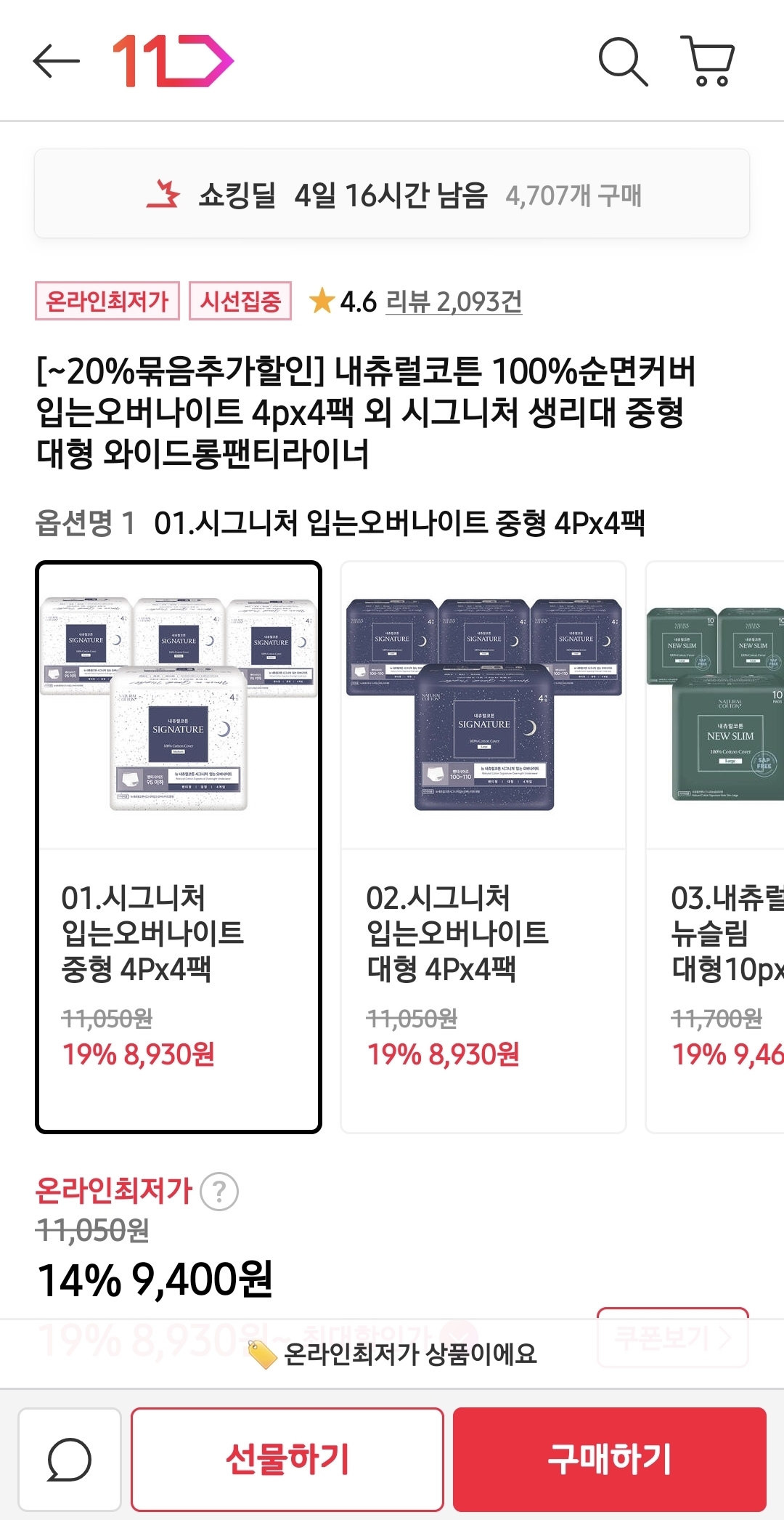 내츄럴코튼 시그니처 입는오버나이트 4P 4팩 9,400원