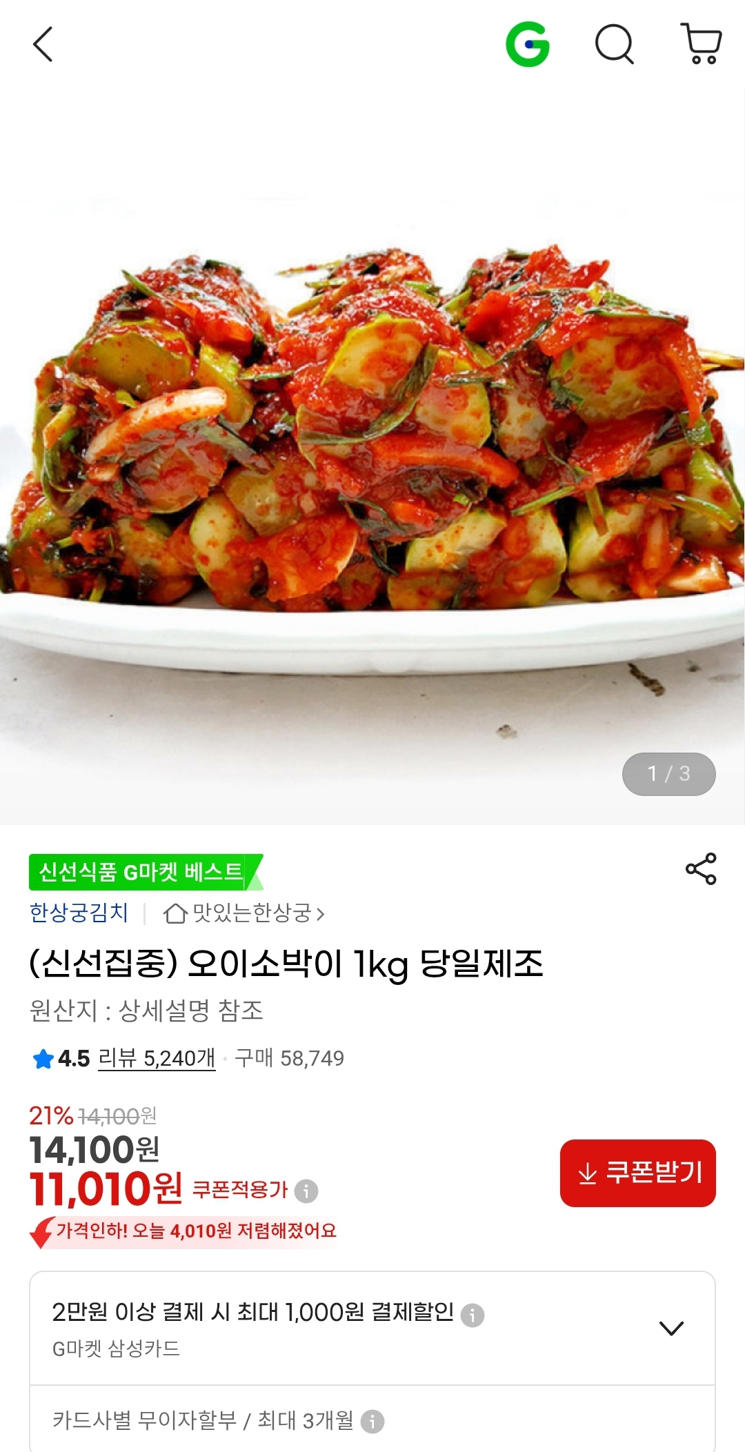 한상궁 오이소박이 1kg 11,010원
