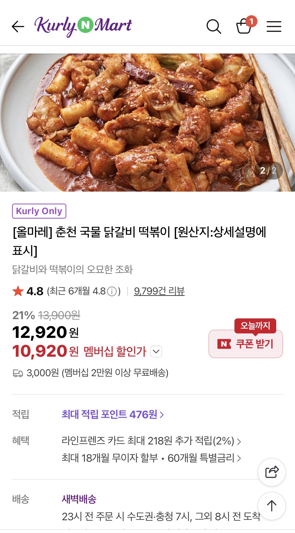 컬리N마트) 올마레 춘천 국물 닭갈비 떡볶이 10,920원
