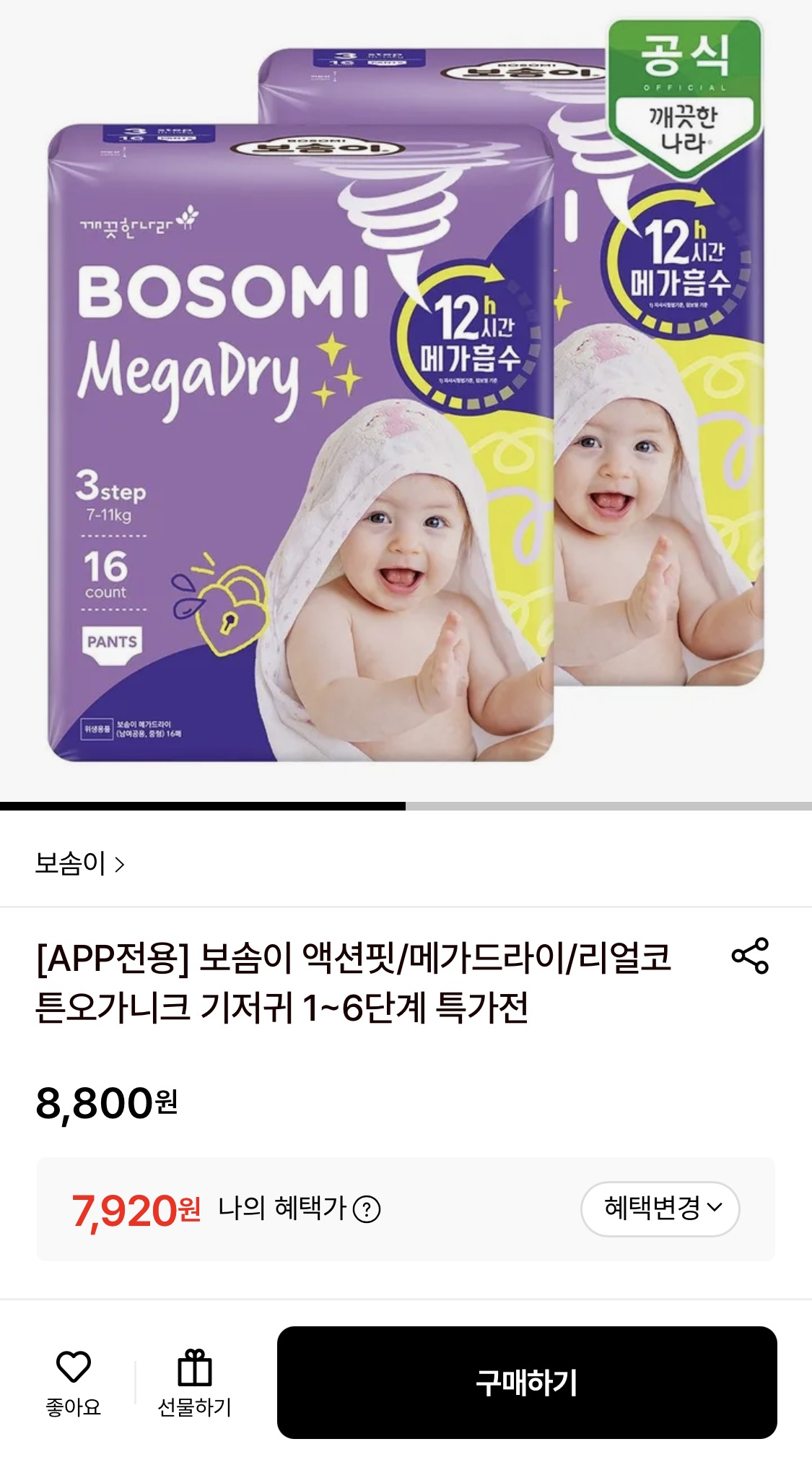 보솜이 메가드라이 팬티 기저귀 2팩 체험특가 7,920원 핫딜!!