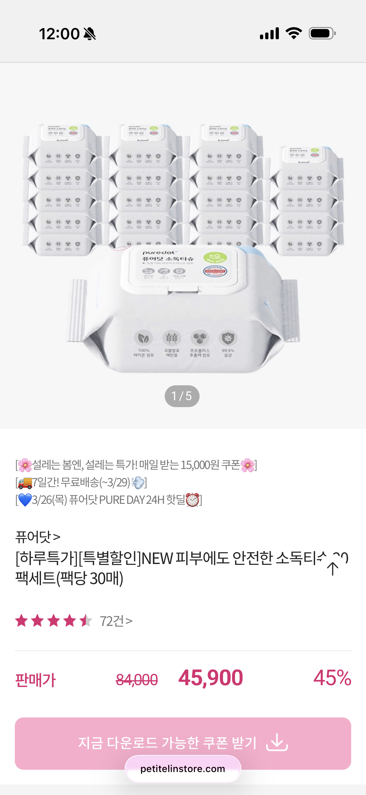 오늘까지 핫딜!! 퓨어닷 아기 소독티슈 개당 2145원