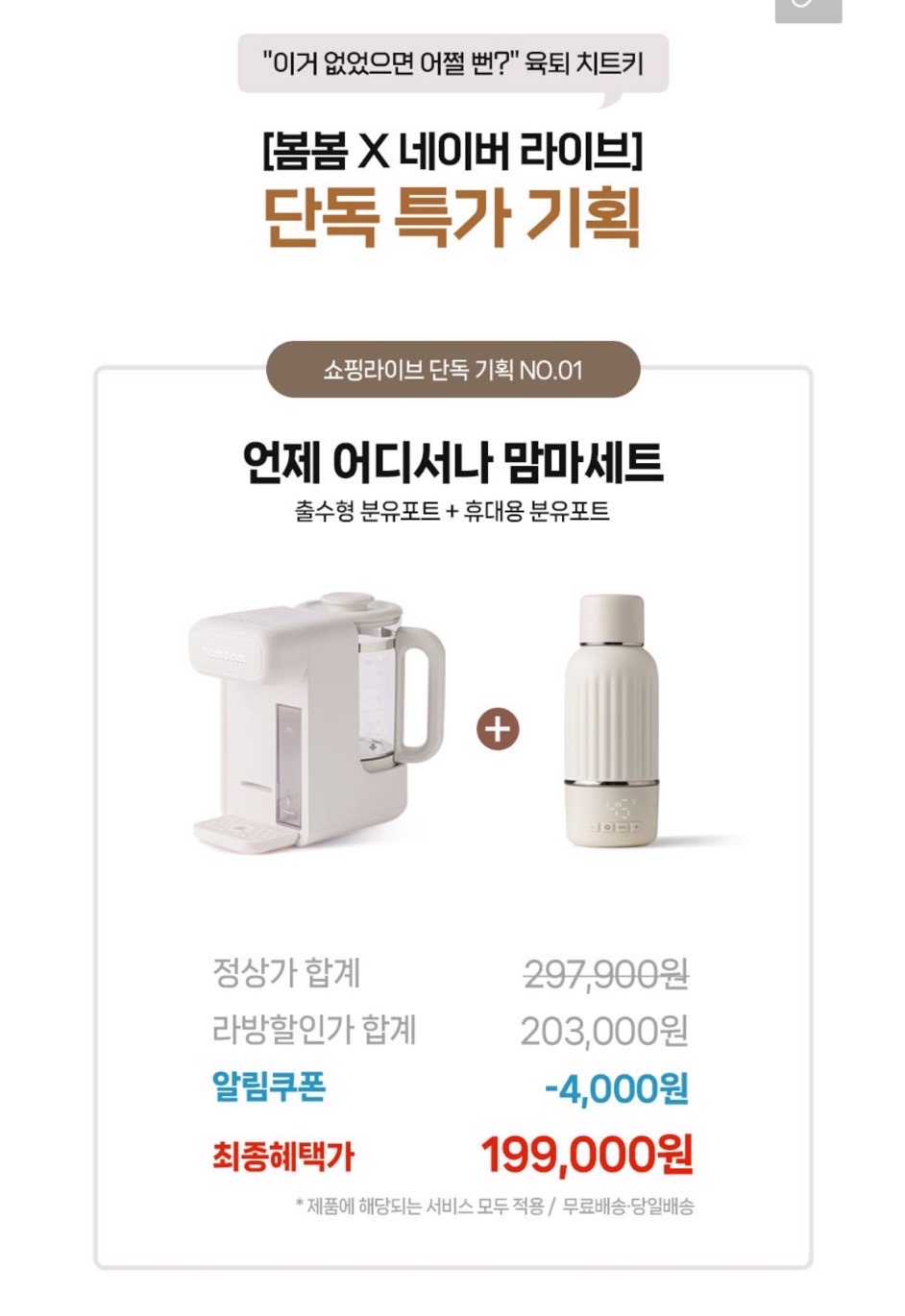봄봄 기저귀갈이대, 분유포트 할인 라방‼️