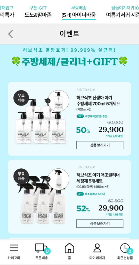 아이너바움 아기 주방세제, 욕조클리너, 젖병&식기세척기 세제 5+1 무배 (개당 4,964원)