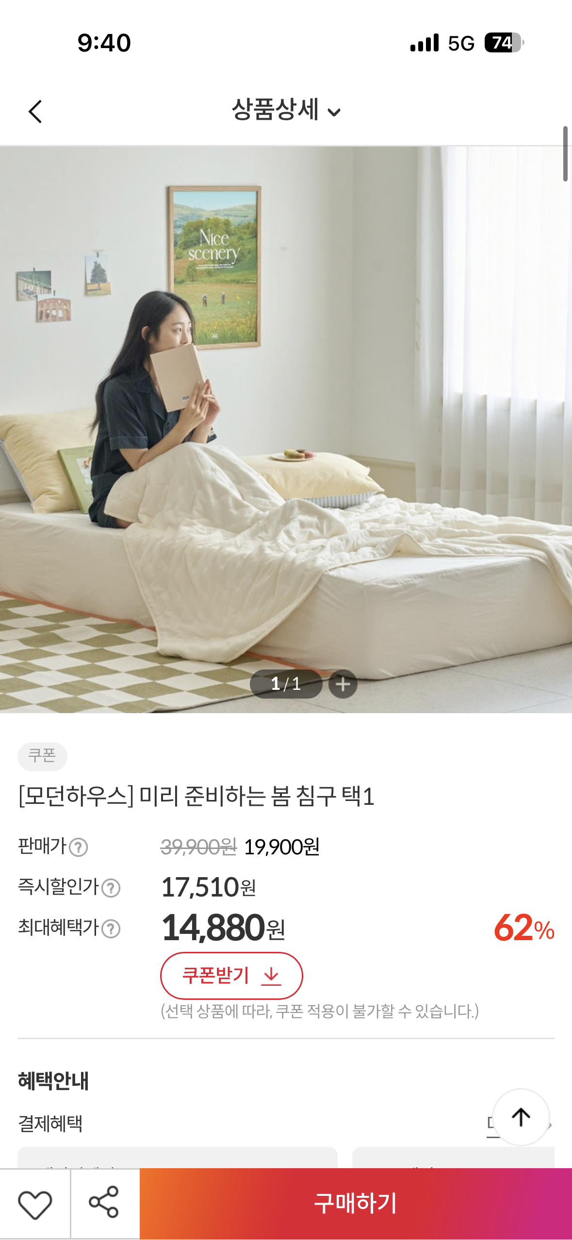 이랜드몰에서 모던하우스 이불 할인하네요~~ 14880원 핫딜 !