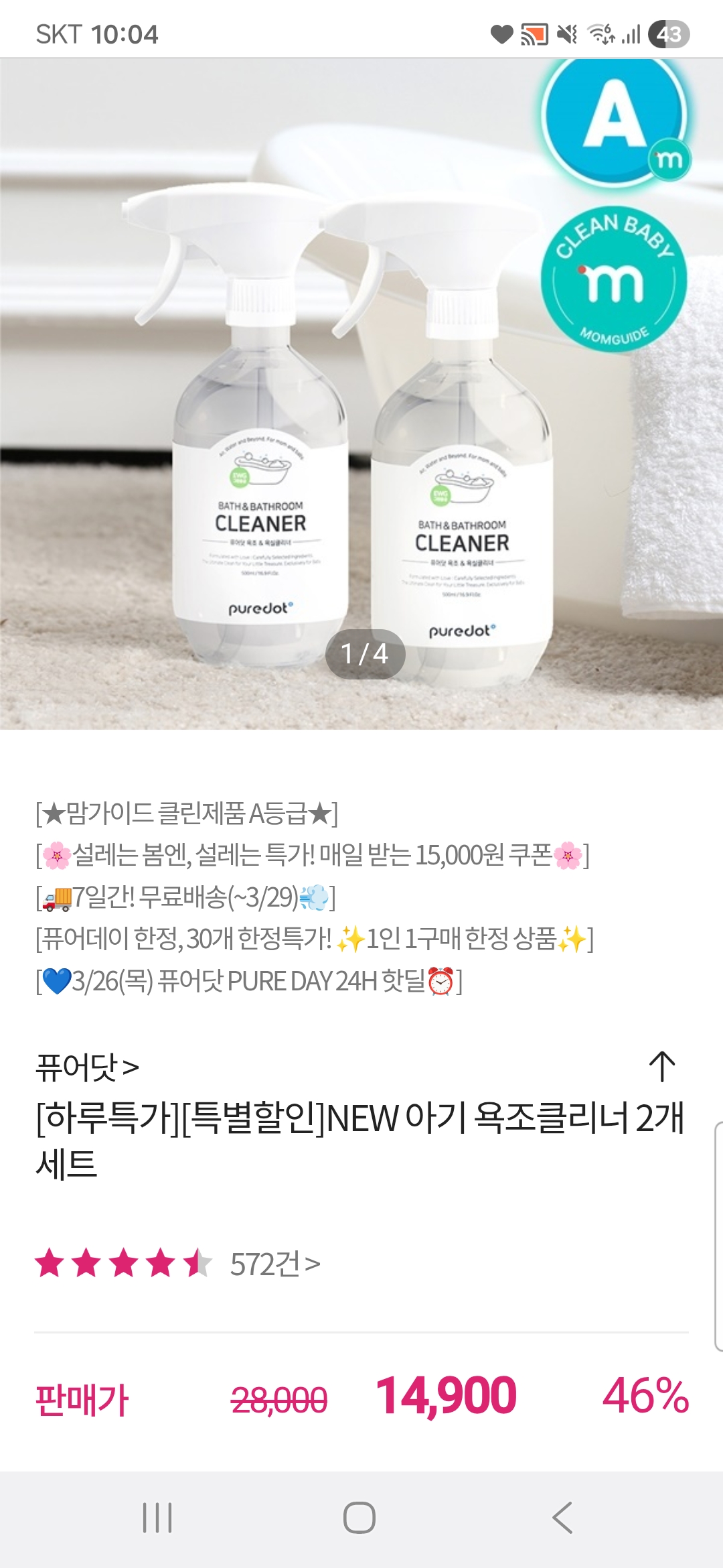 공홈) 퓨어닷 한정수량 아기 욕조클리너 2개세트 14,900원(개당 7,450원)