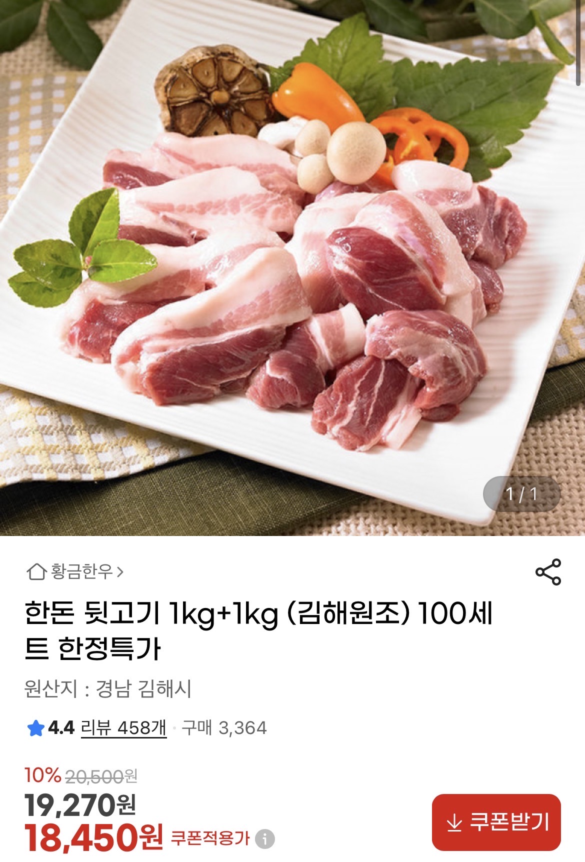 김해원조 한돈 뒷고기 1kg+1kg 18,450원