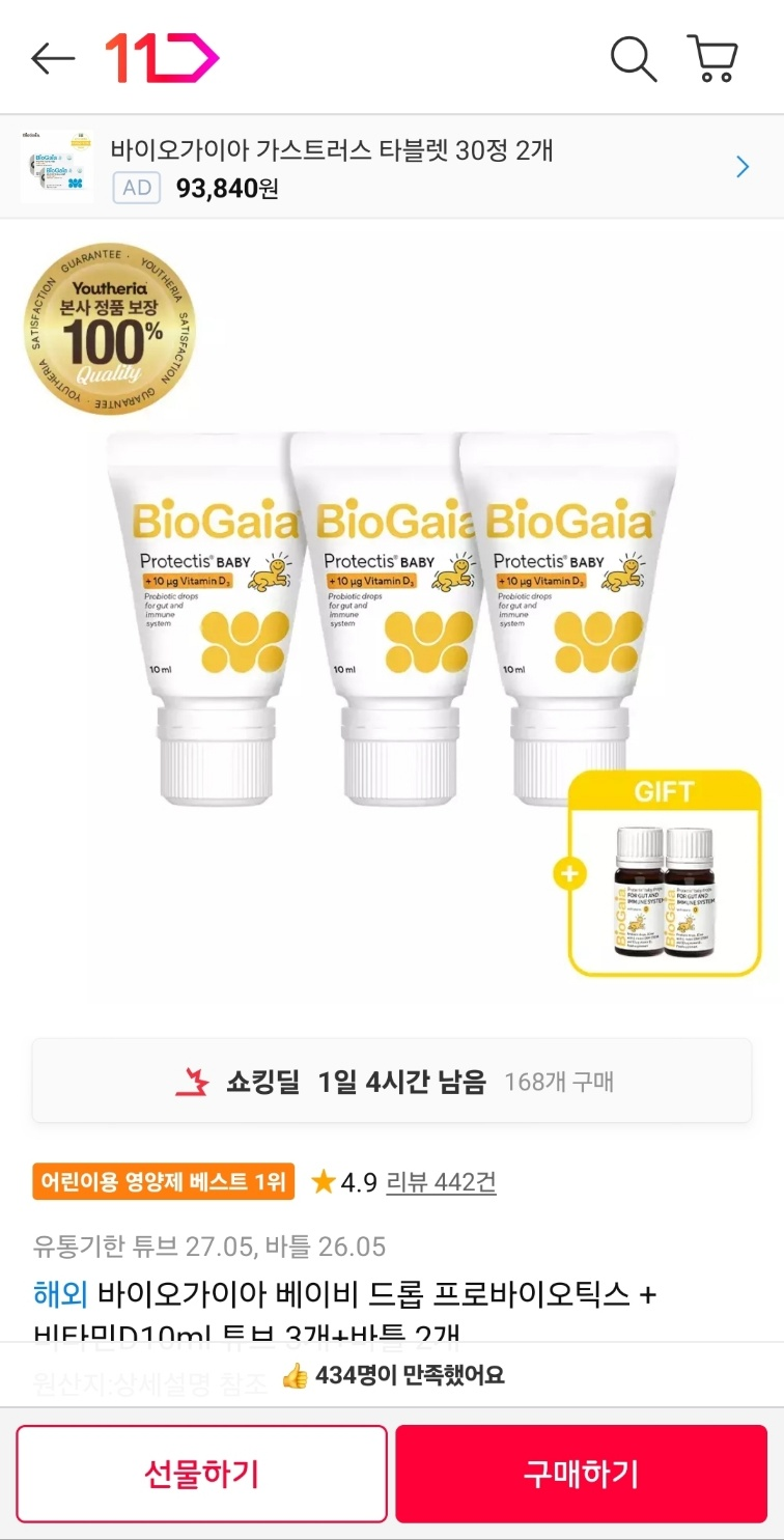 11번가) 바이오가이아 베이비 드롭 유산균, 비타민D 튜브 등 핫딜♥️