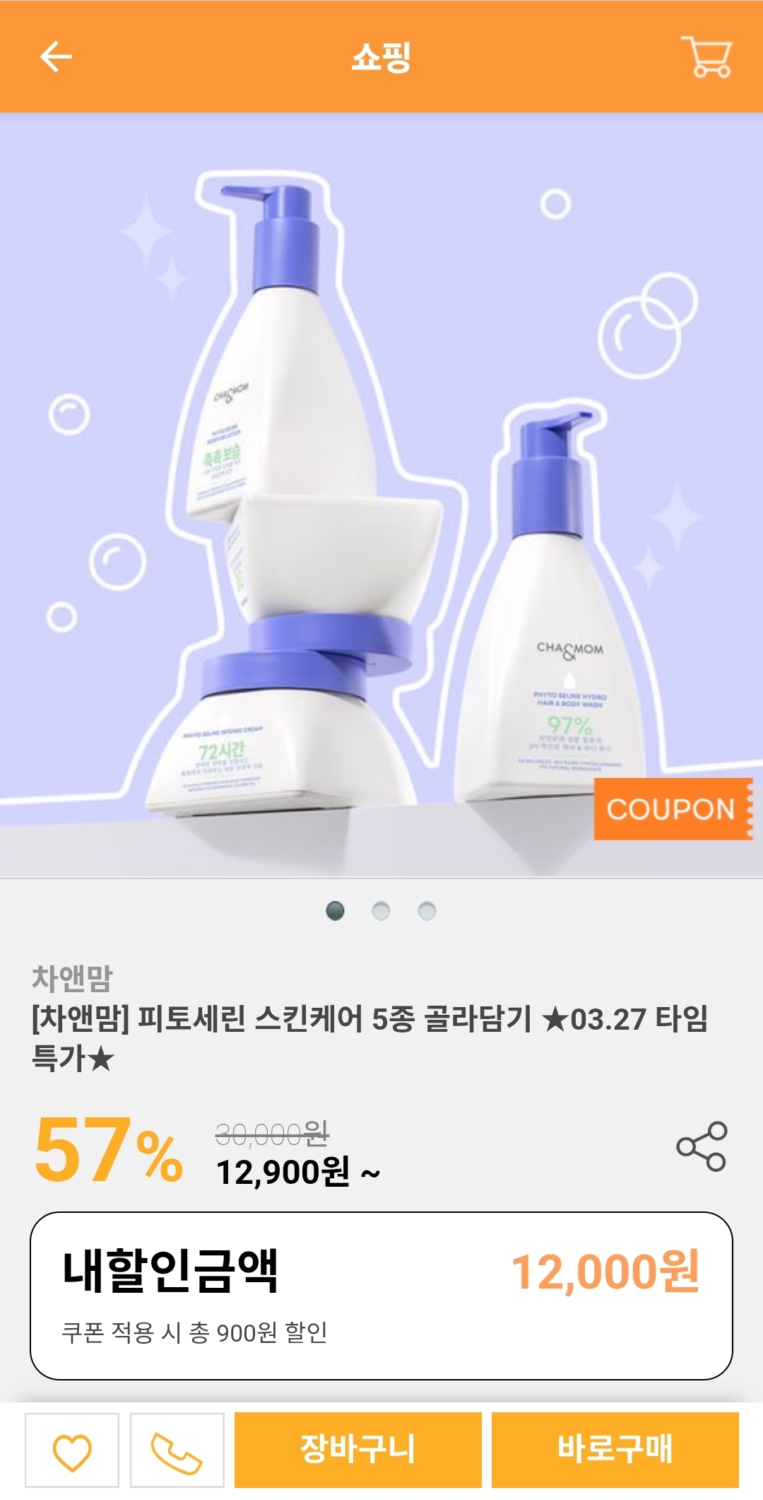 차앤맘 피토세린 아기스킨케어 5종 골라담기 12000원 부터 초핫딜 무배