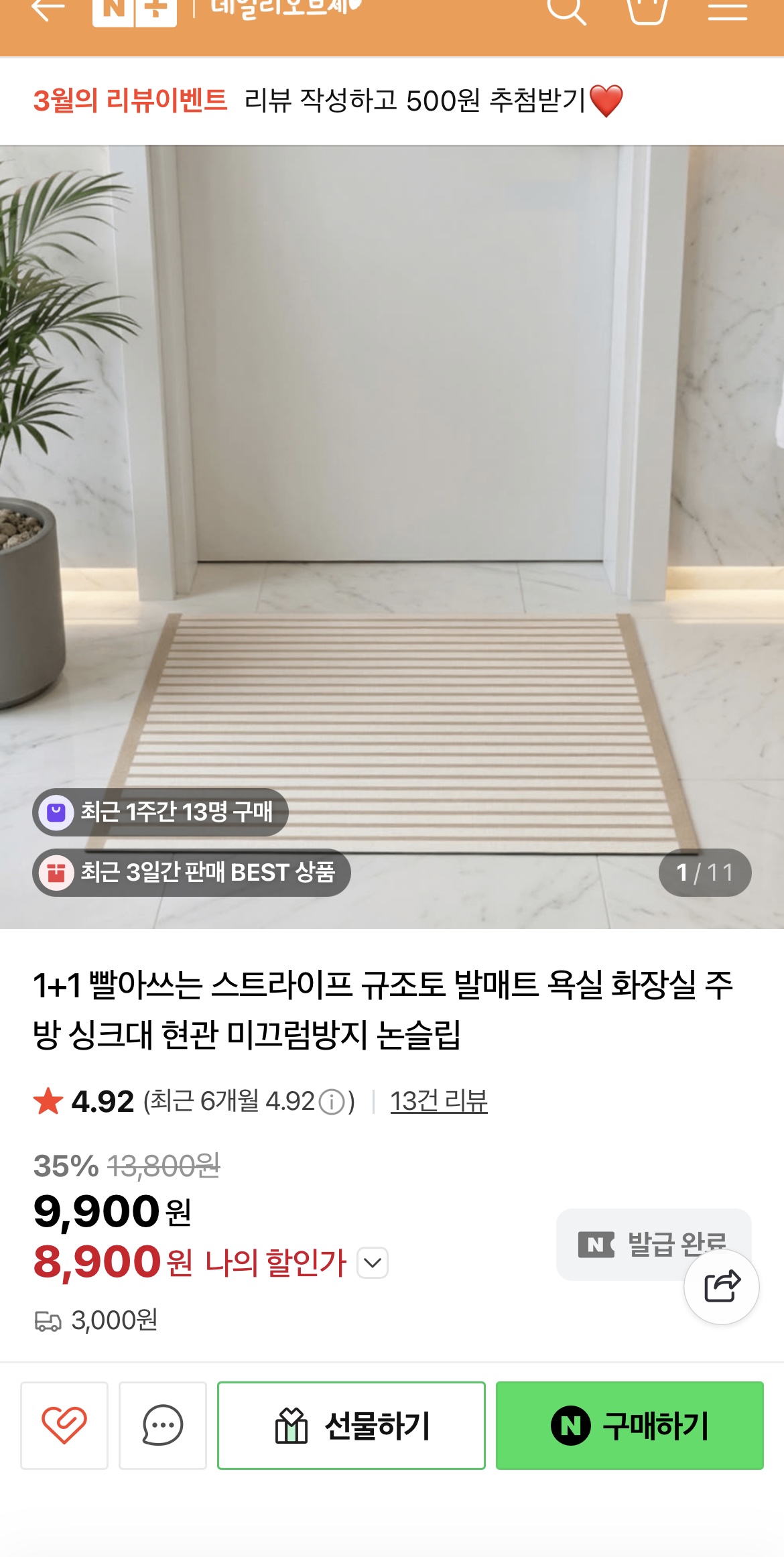 1+1 규조토 발매트 2장 8900원