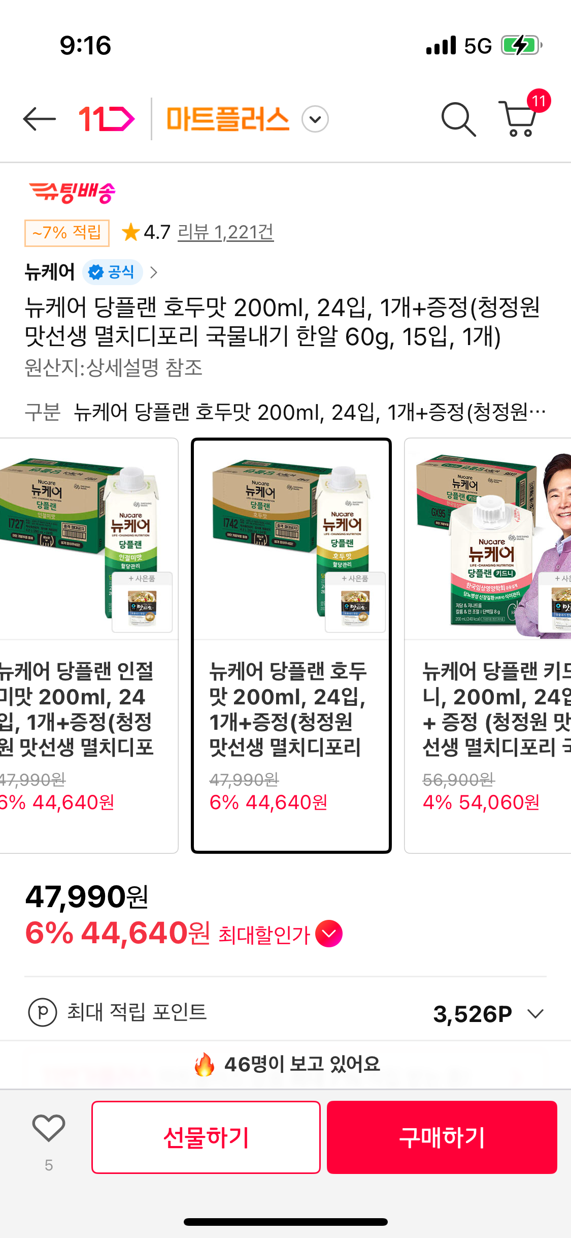 11번가) 뉴케어 당플랜 호두맛24팩 + 증정 44,640원