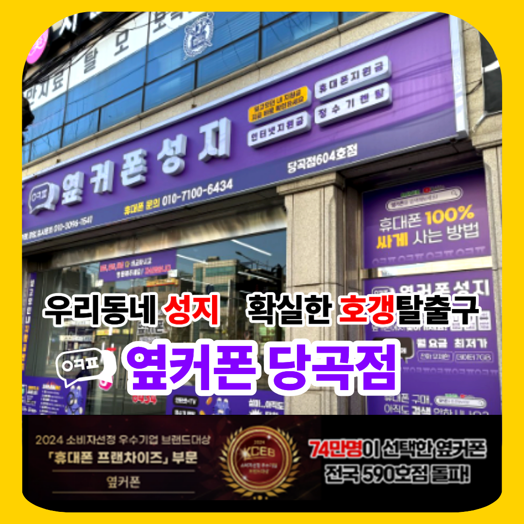 🎈 8월21일 옆커폰 당곡점 정상오픈🎈🔥아이폰17 폴드7 플립7 갤럭시S26 최대지원🔥효도폰 키즈폰 최대지원🔥 🚗주차 가능🚗 방문예약 📱010-7100-6434📱 이미지