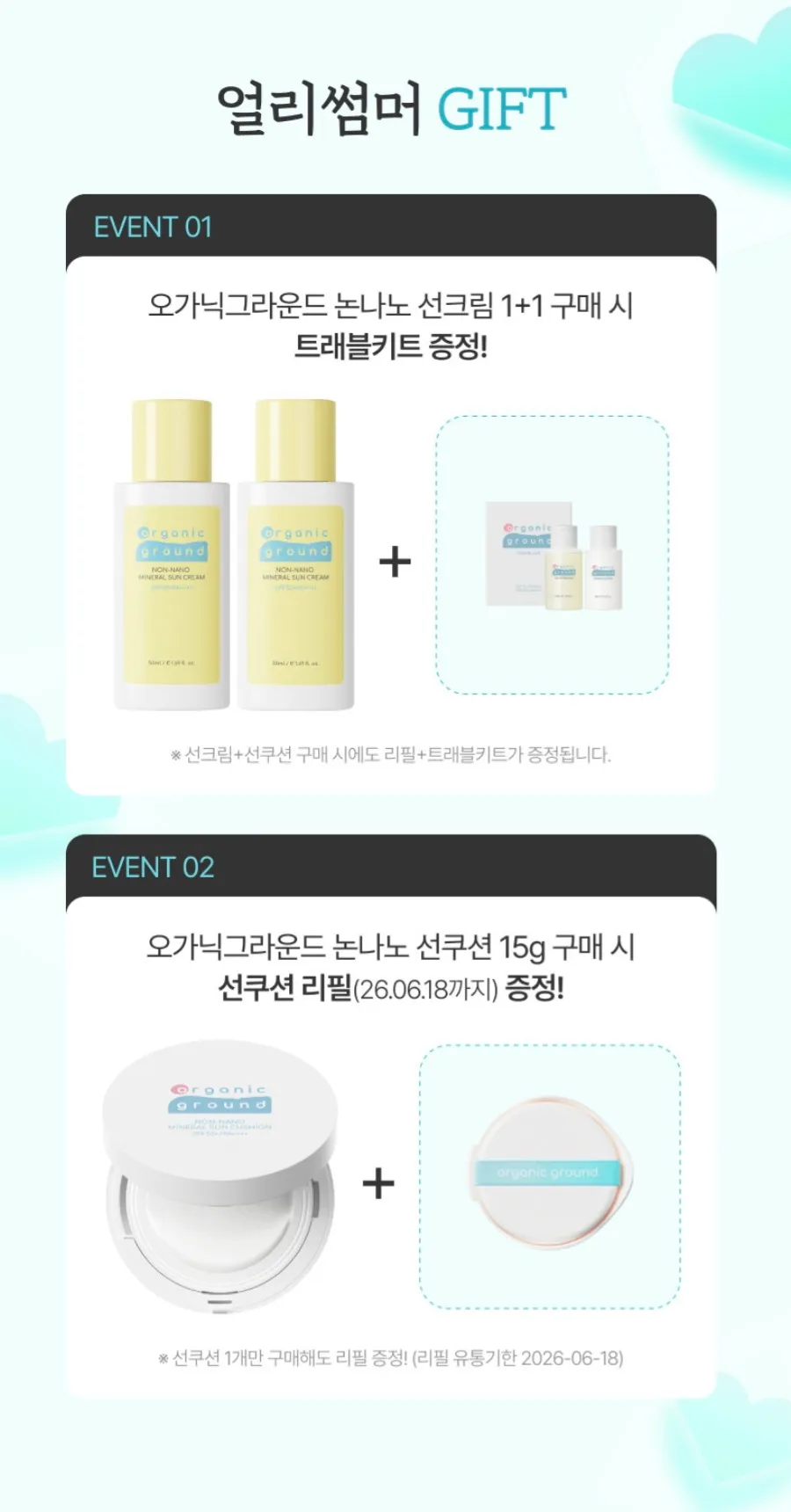 오가닉그라운드 선크림+선쿠션 세트 사면 쿠션리필이랑 2만원짜리 트래블키트 준대요‼😮😮﻿