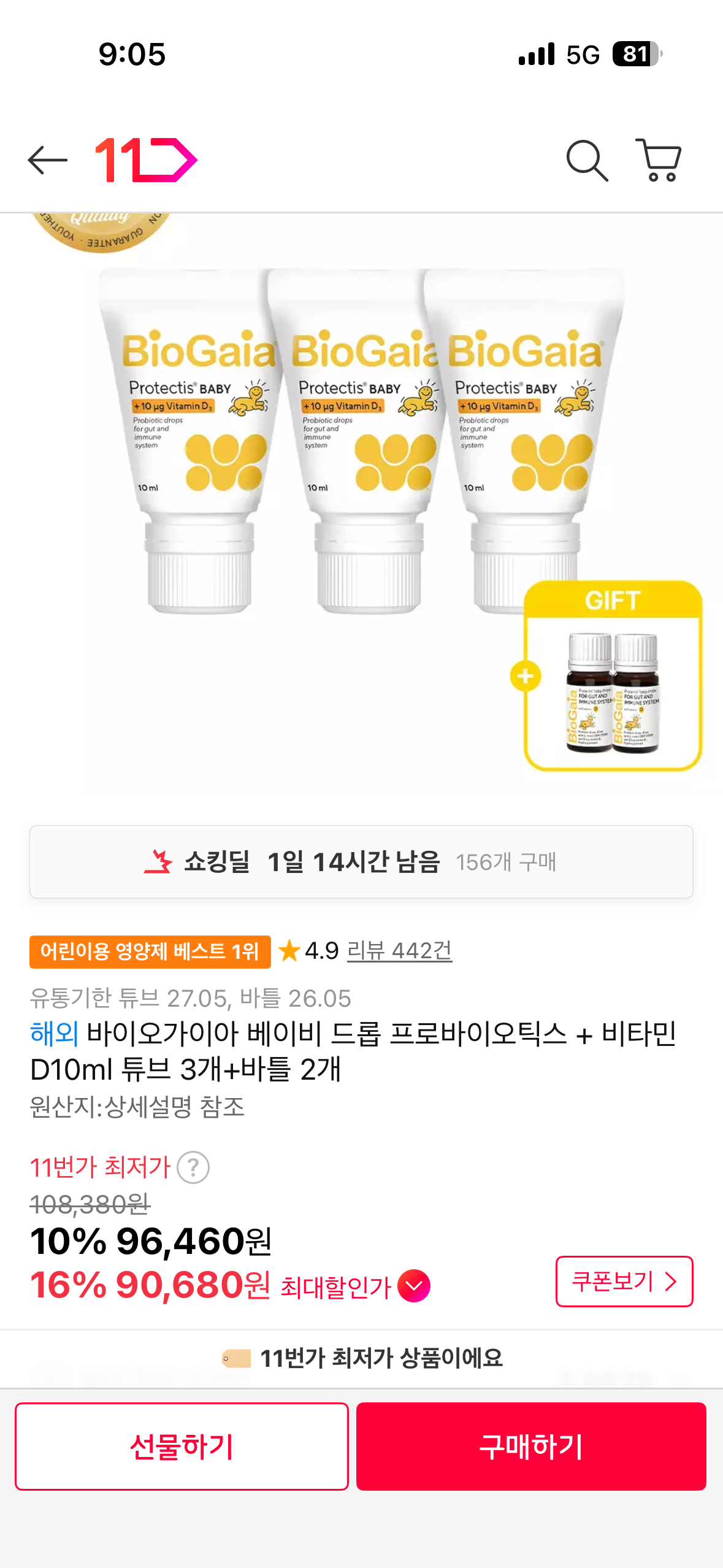 [11번가] 해외직구 바이오가이아 베이비드롭 10ml 3개 + 본품 바틀 2개 증정