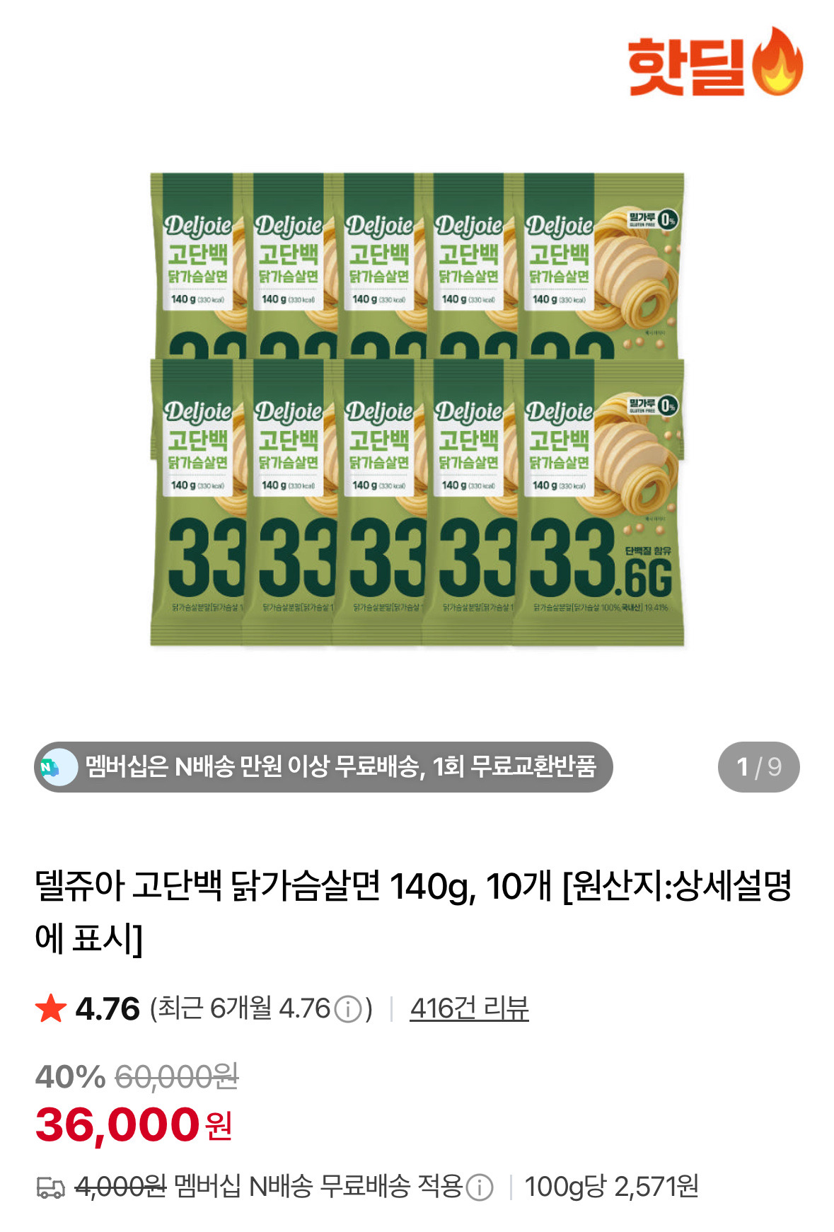 네이버) 델쥬아 고단백 닭가슴살면10개입 36,000원 네맴무배