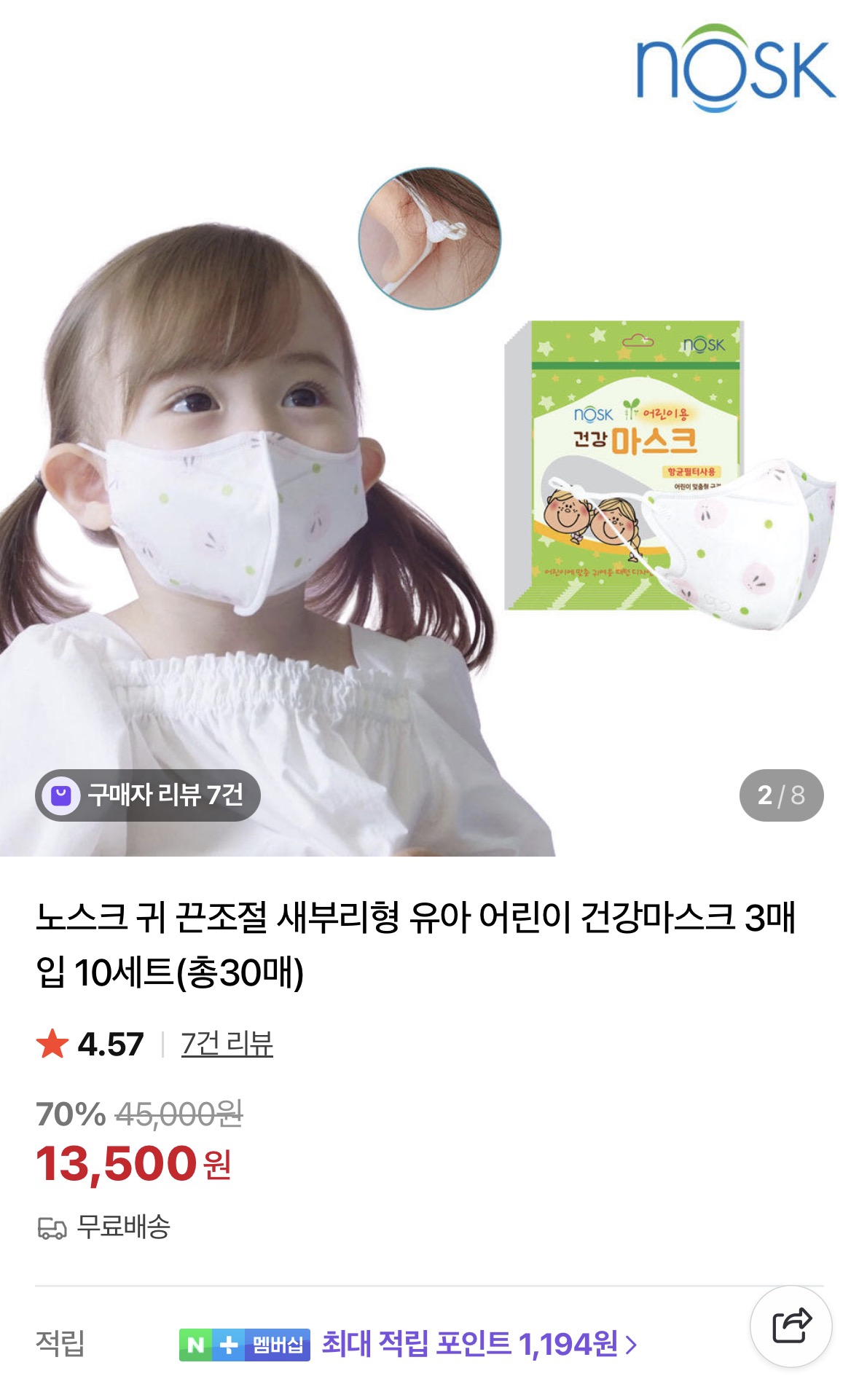 노스크 귀 끈 조절 새부리형 유아 마스크 3매입 10세트 (총30매) 13,500원 무배