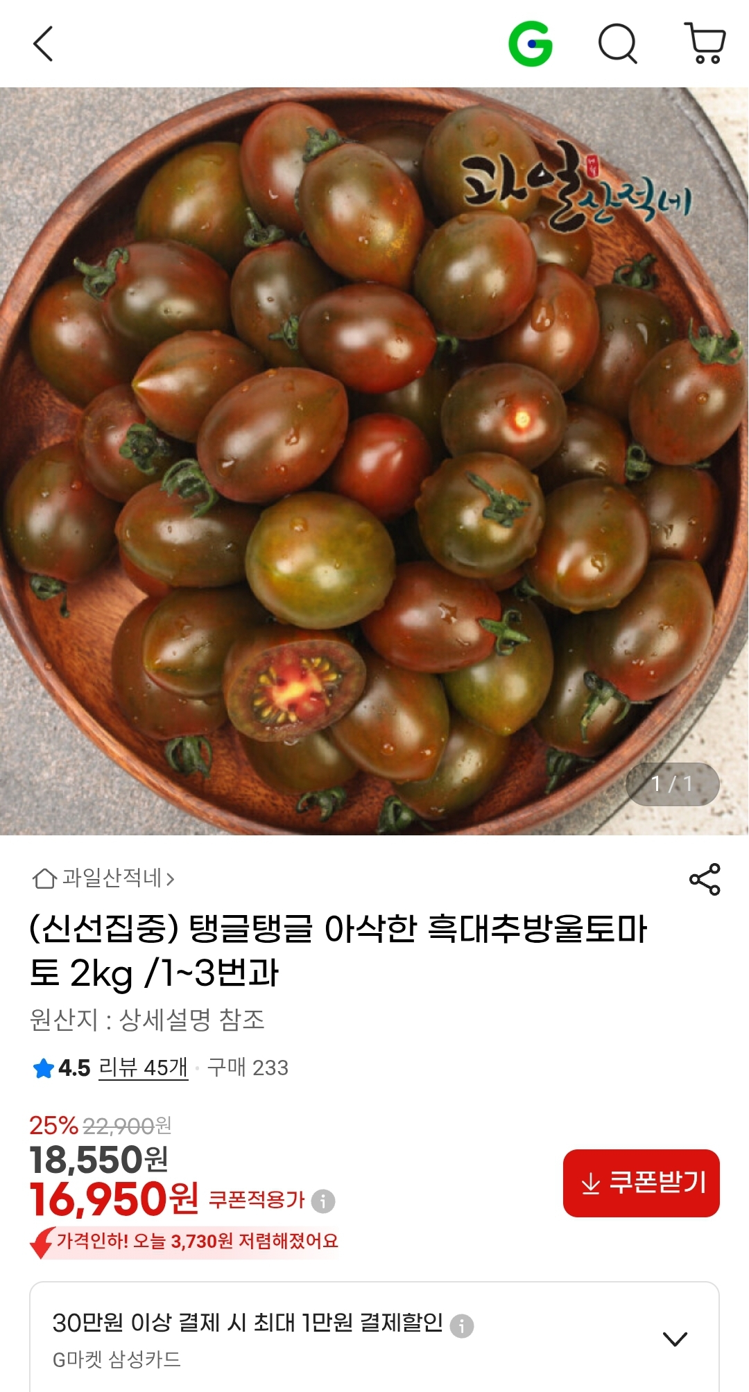 탱글탱글 아삭한 흑대추방울토마토 2kg 16,950원