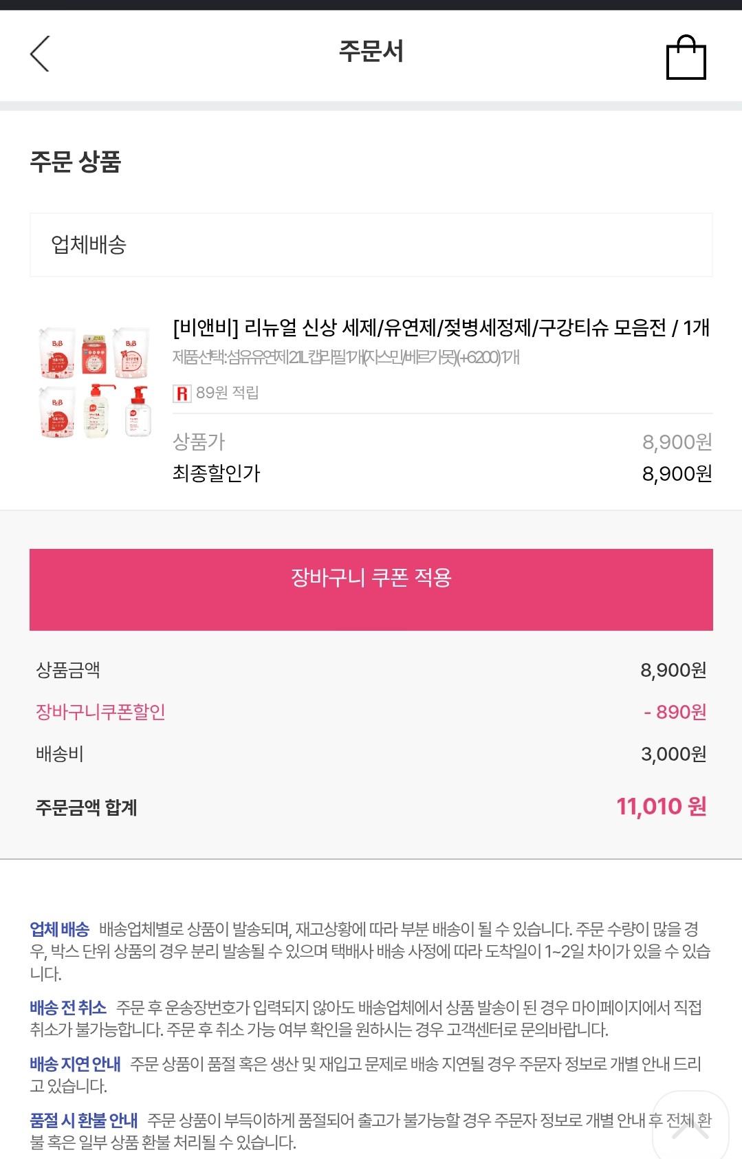 비앤비 유아세제&유연제 본품,리필 골라담기 핫딜